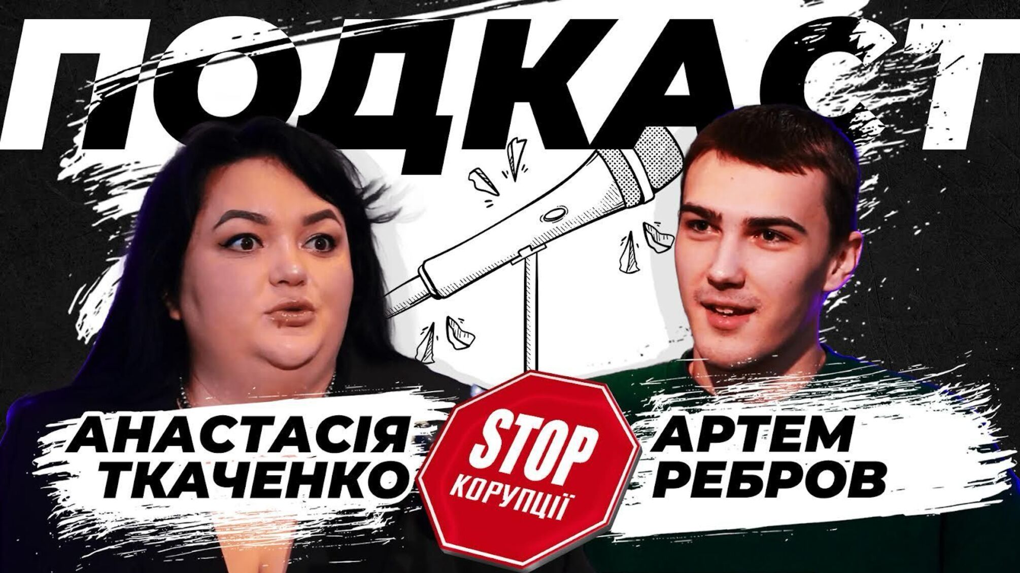 Лига смеха, коррупция, хейт, политика и российский контент: подкаст с Анастасией Ткаченко