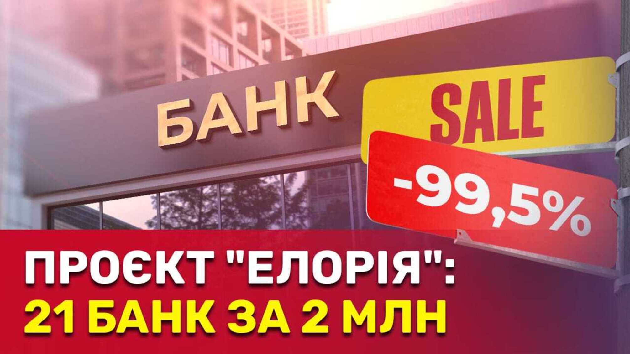 Проєкт 'Елорія': як портфелі 21 банку викупили за 2 млн?
