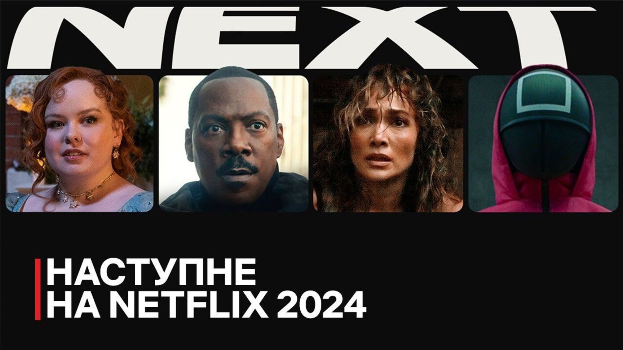 Топ премьер Netflix 2024: что ожидать от гиганта стриминговых услуг