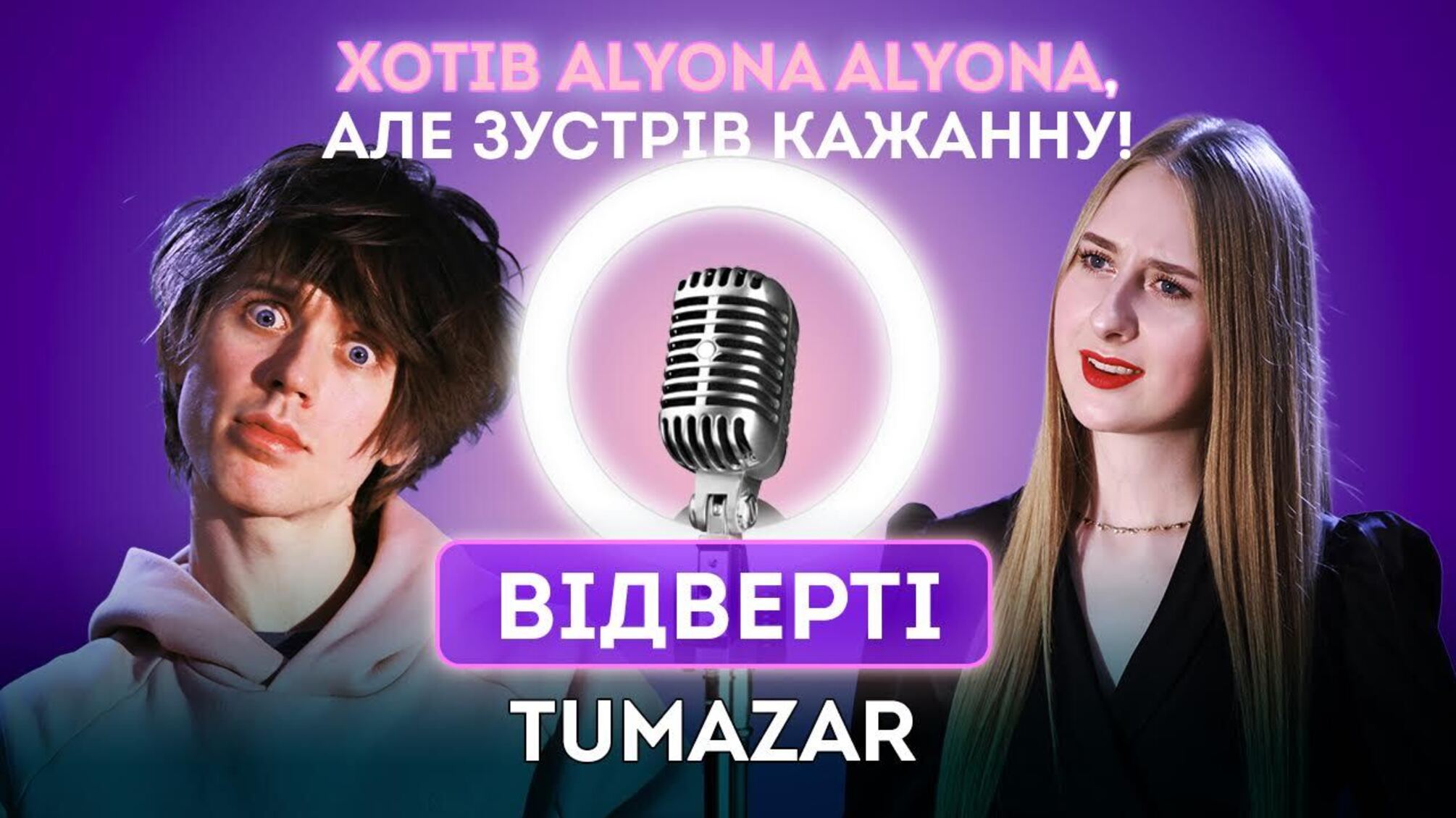 Тумазар інтерв’ю