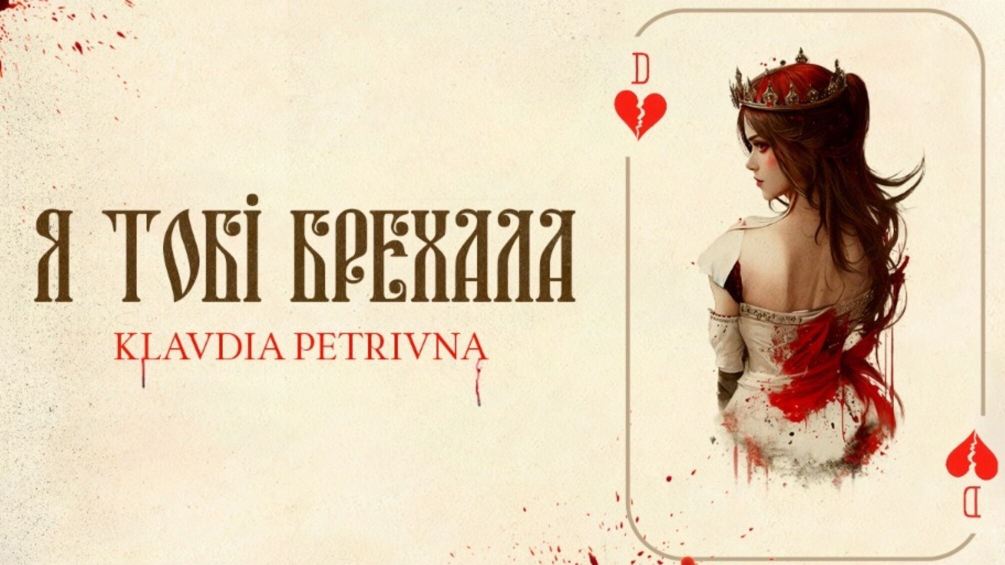 Нова пісня  Klavdia Petrivna 'Я тобі брехала' це іронічний погляд на реалії відносин