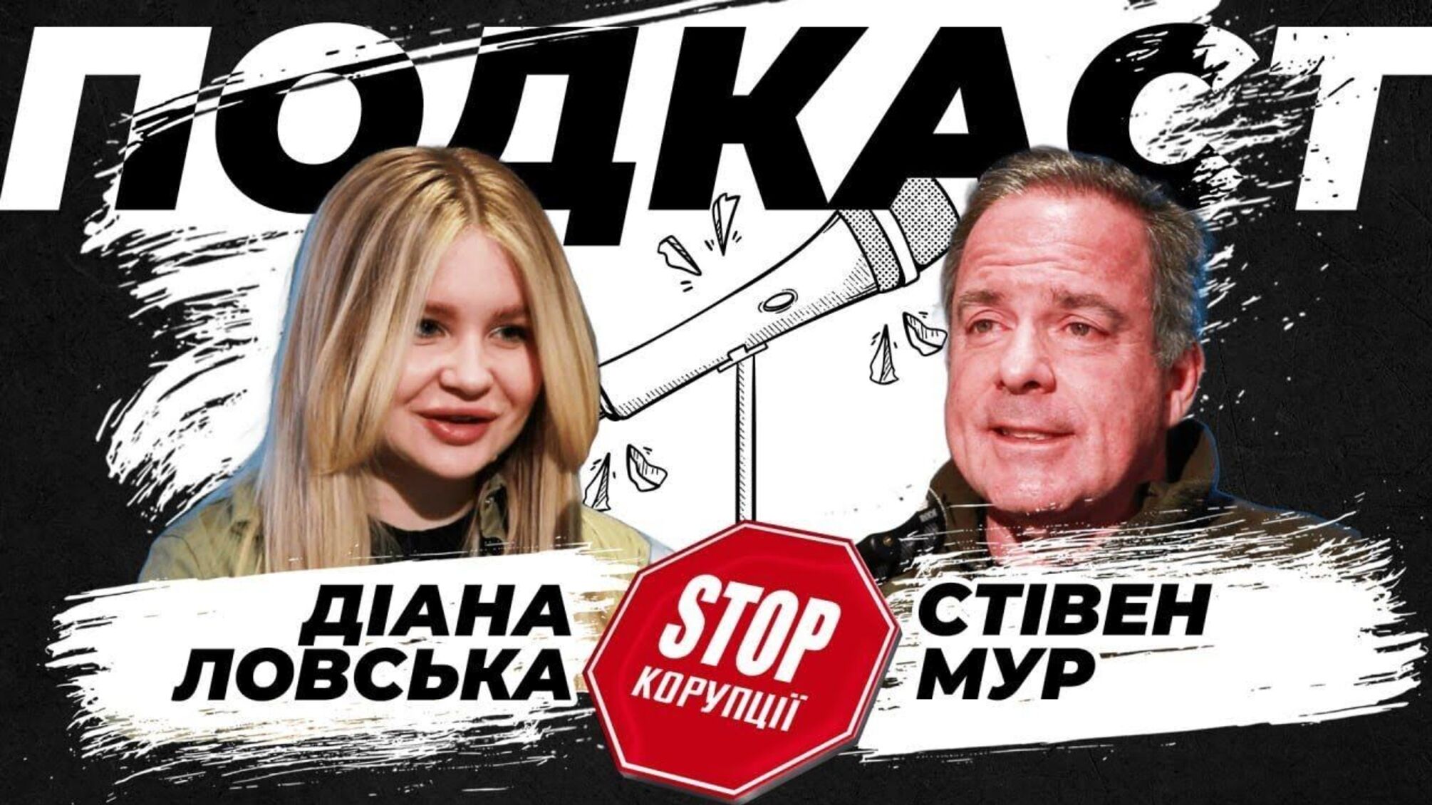 Подкаст із засновником Ukraine Freedom Project Мур Стівеном Муром