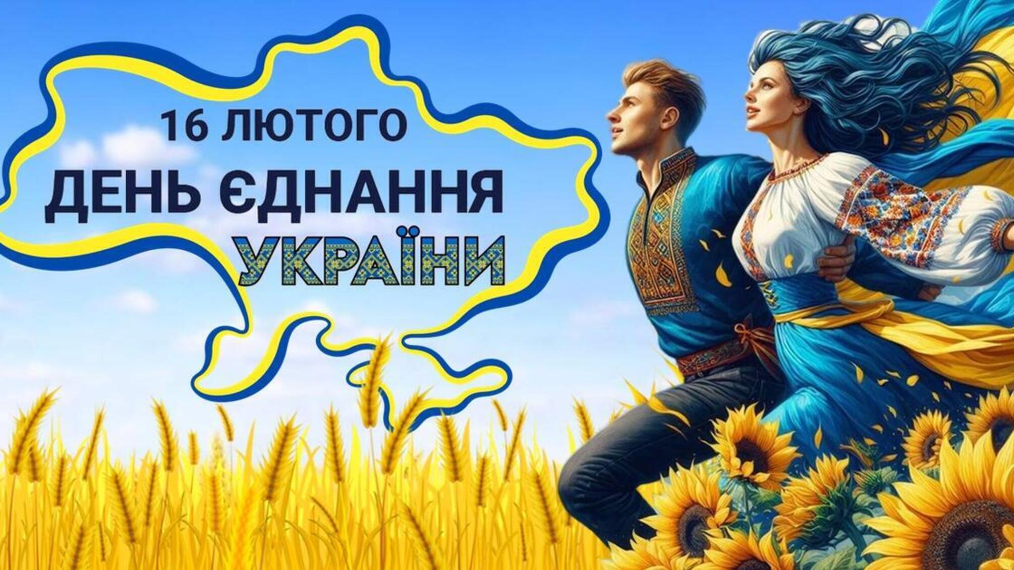  День єднання українців: ініціатива та історія свята 