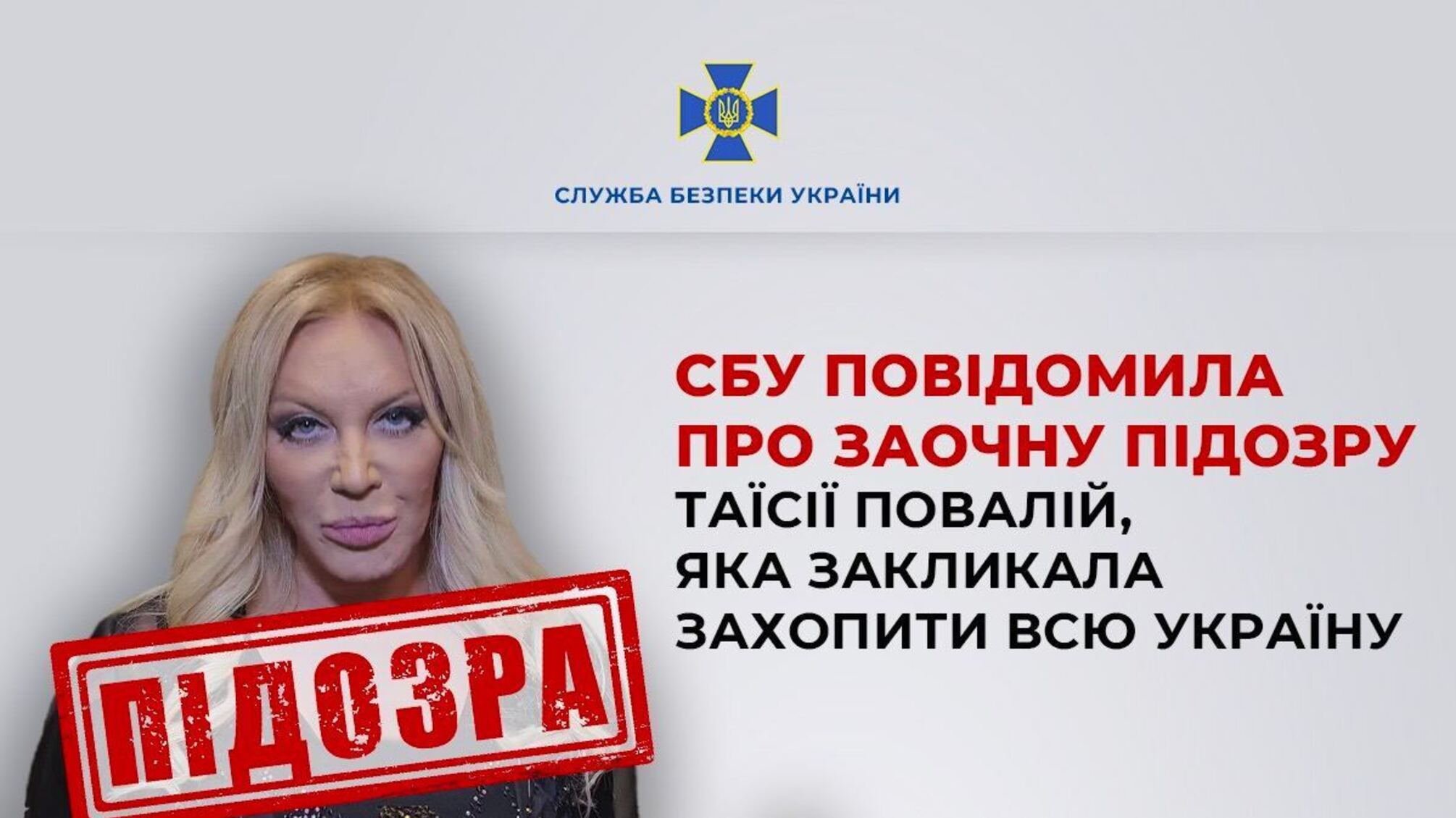 Призвала захватить Украину: Повалий получила подозрение