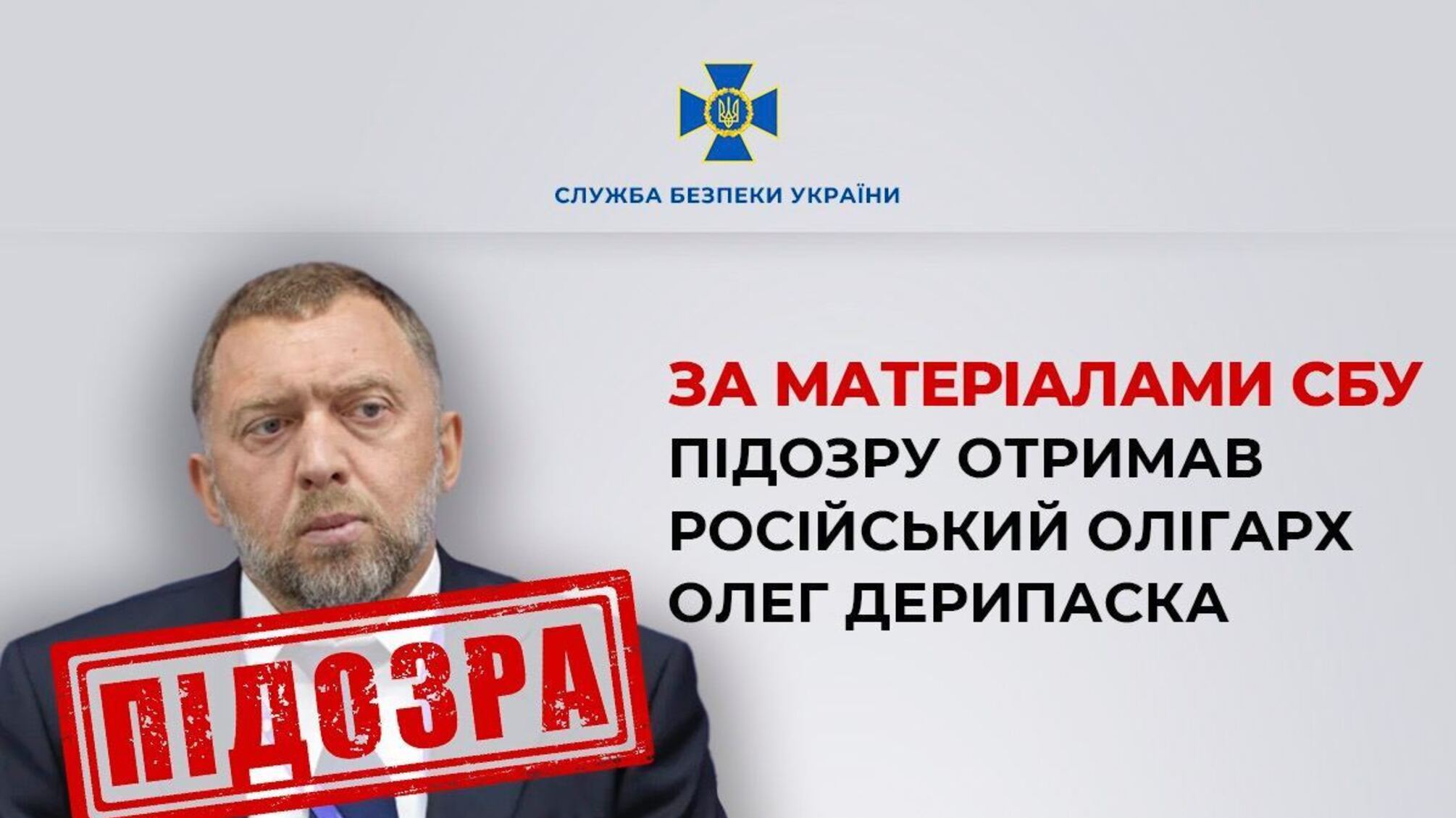 СБУ сообщила о подозрении российскому олигарху Дерипаске и задержала его украинских топ-менеджеров