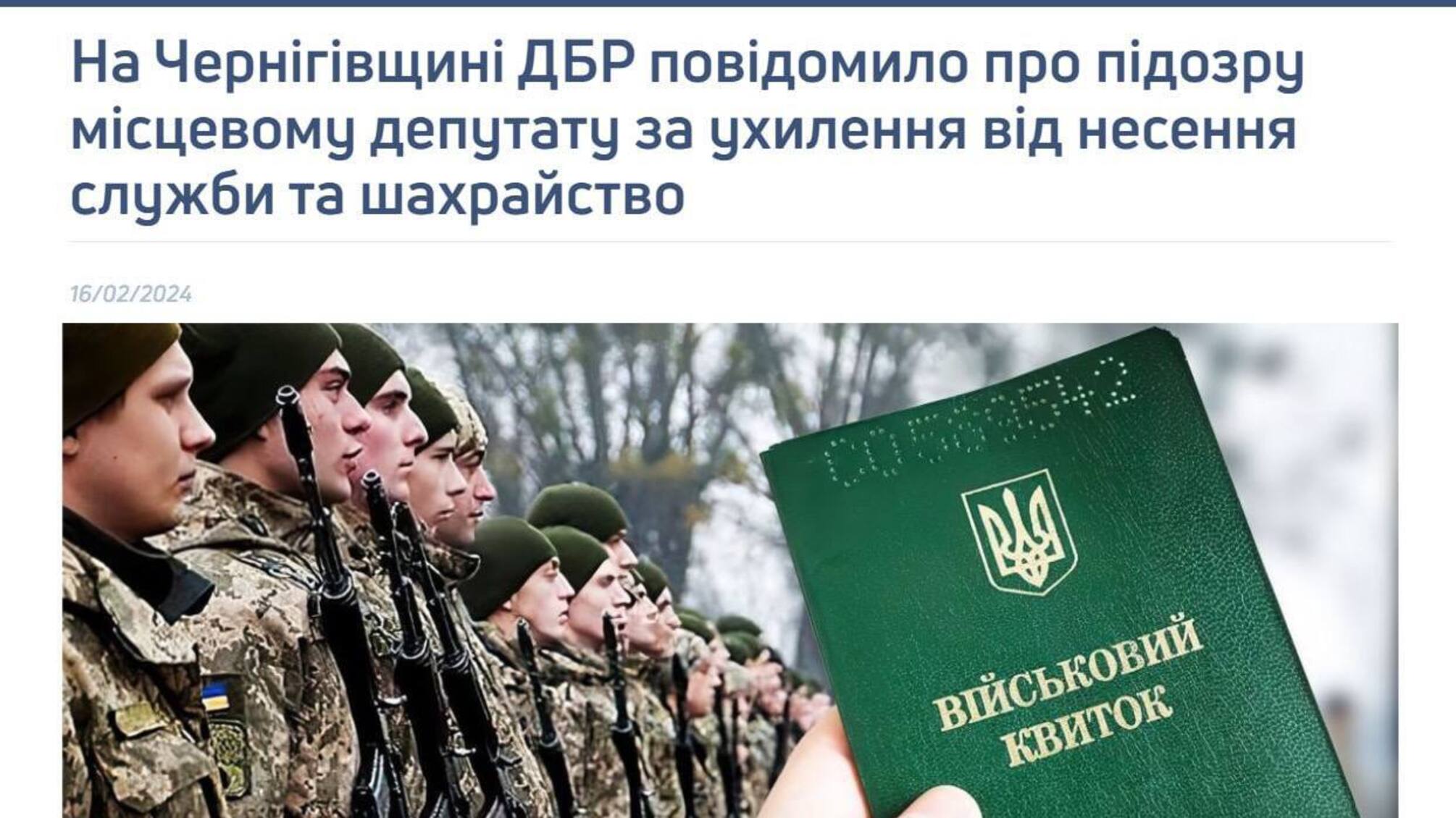 Депутат с Черниговской области уклонился от службы