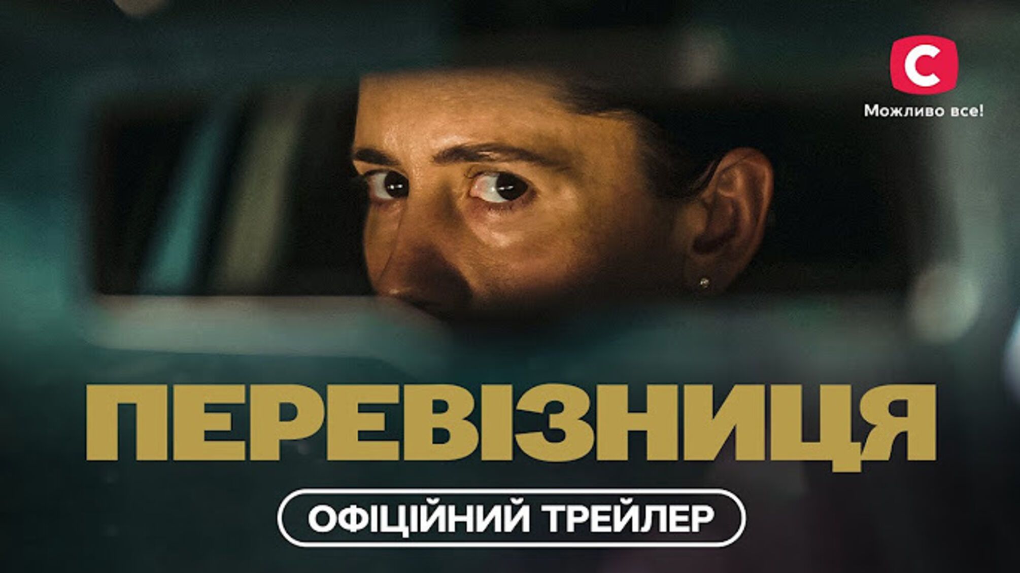 Христина Решетнік поділилась враженнями від прем’єри україно-європейського серіалу 'Перевізниця'