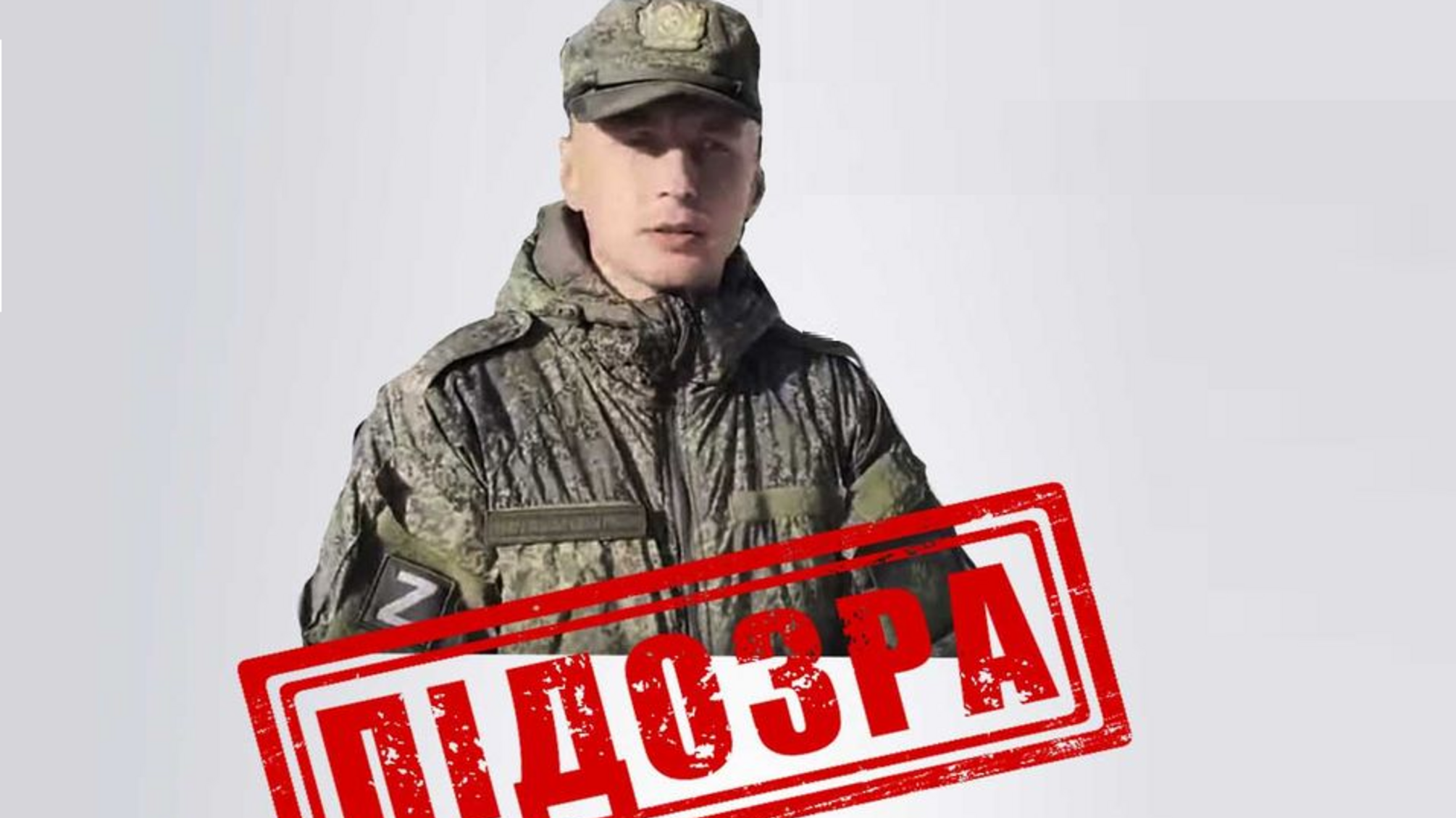 СБУ сообщила о подозрении предателю, вступившему в ряды российской армии