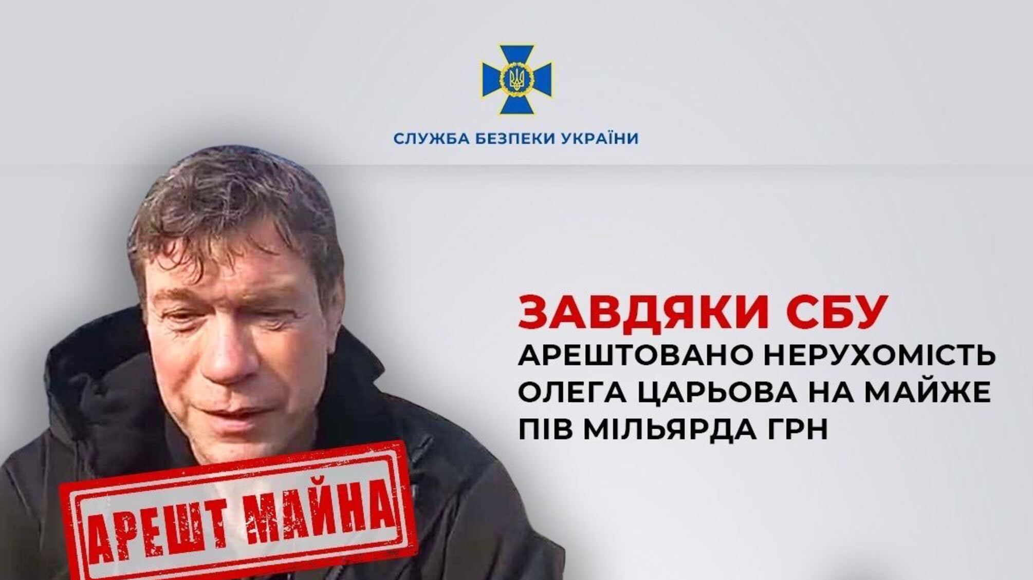 Понад 500 мільйонів - суд заблокував активи ексдепутата Царьова