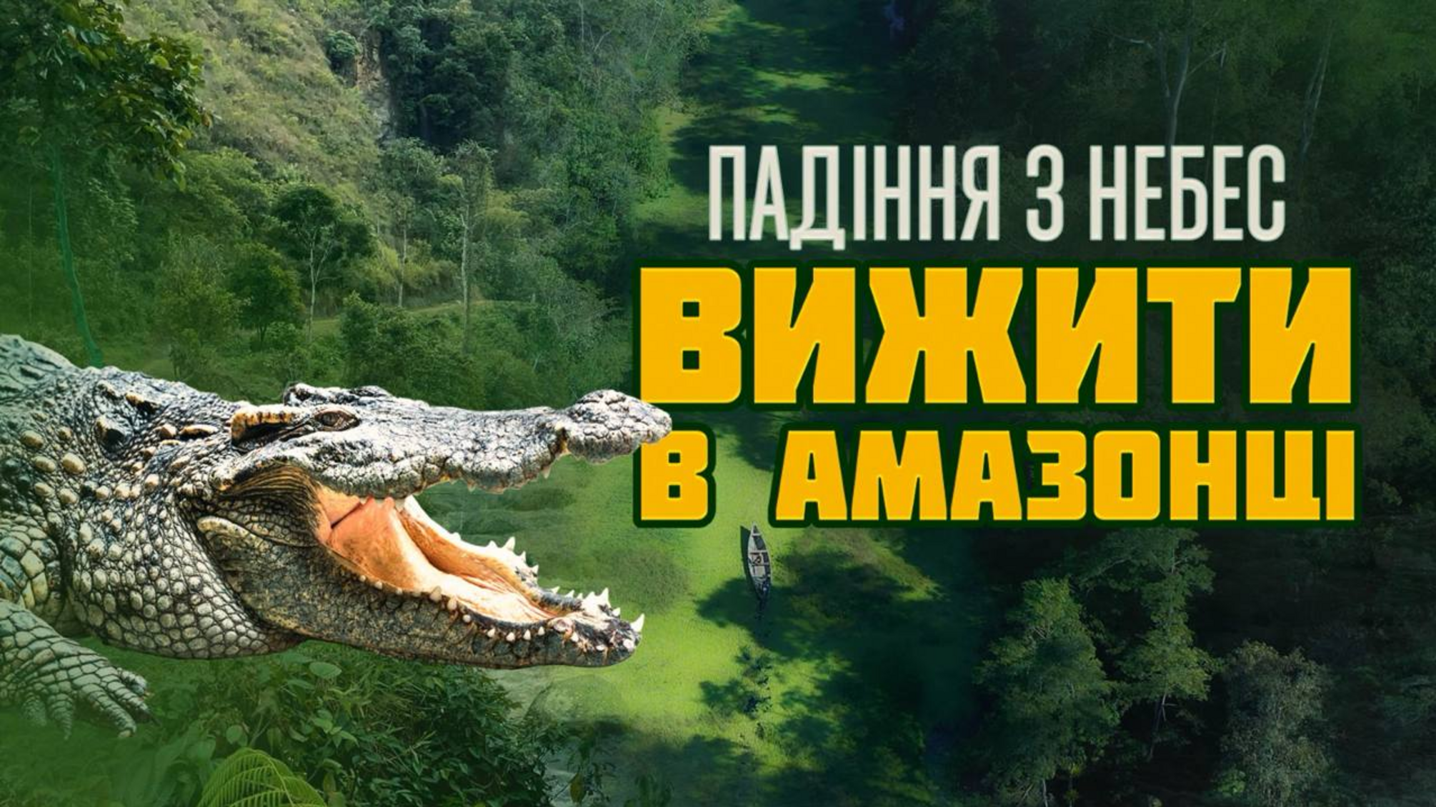 Авіатроща і виживання в диких джунглях: Роман Бочкала презентує фільм 'Падіння з небес'