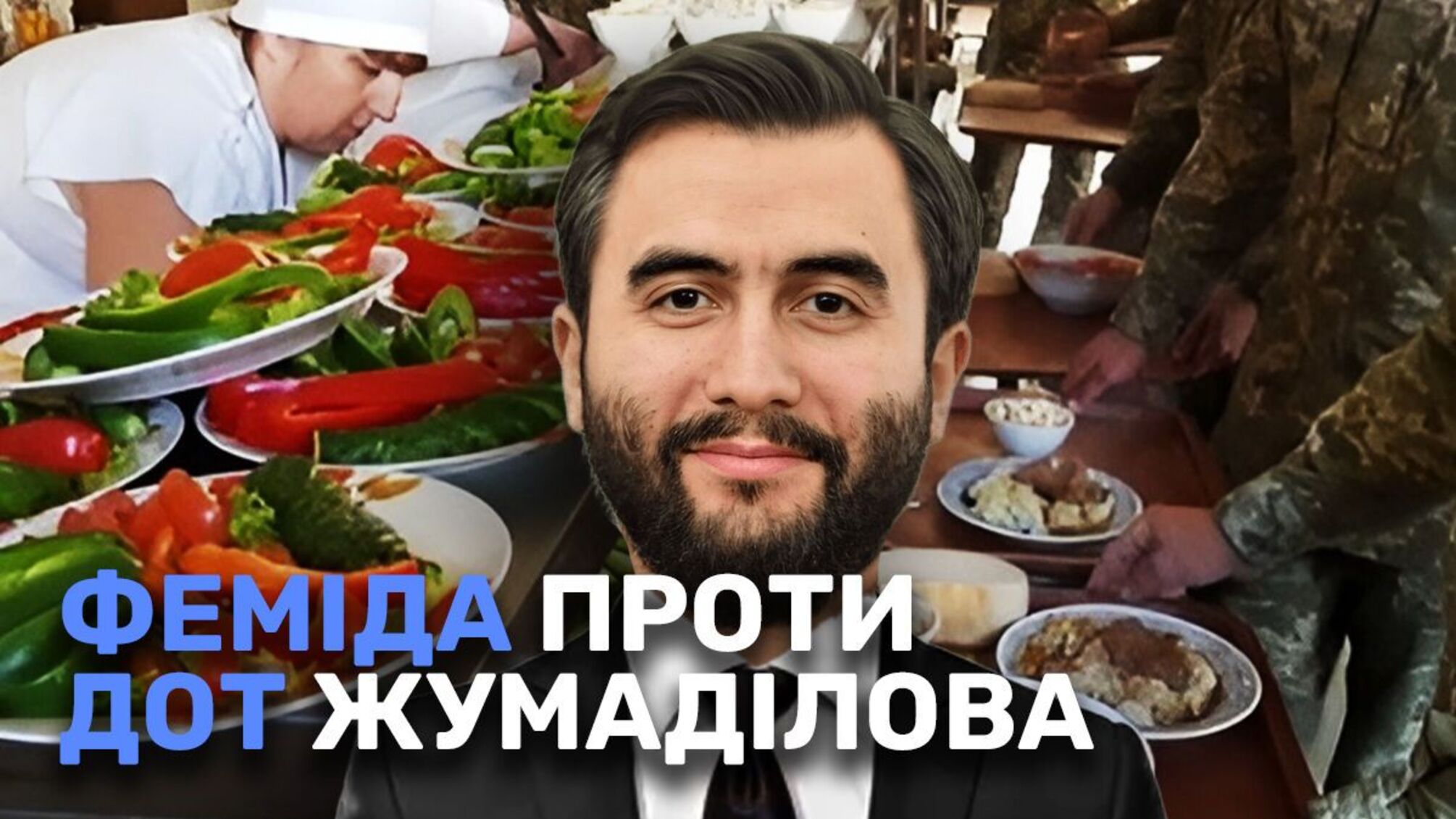 Фемида против ДОТ Жумадилова: суд отменил скандальные миллиардные закупки питания для ВСУ