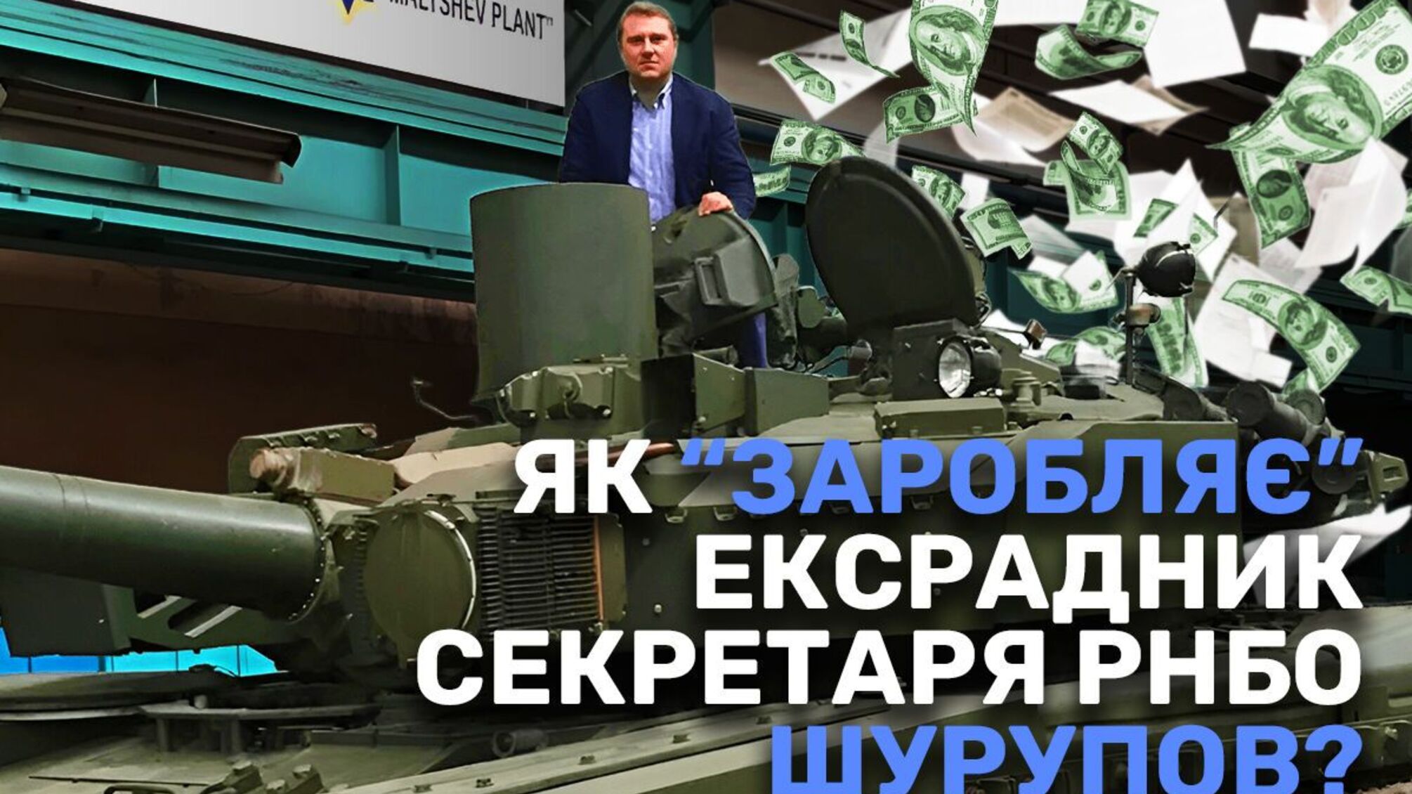 Розкішне життя ексрадника секретаря РНБО Василя Шурупова