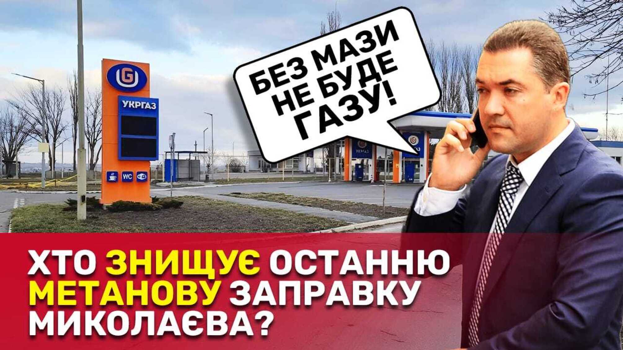 Хто й навіщо знищив останню газову заправку у прифронтовому Миколаєві?