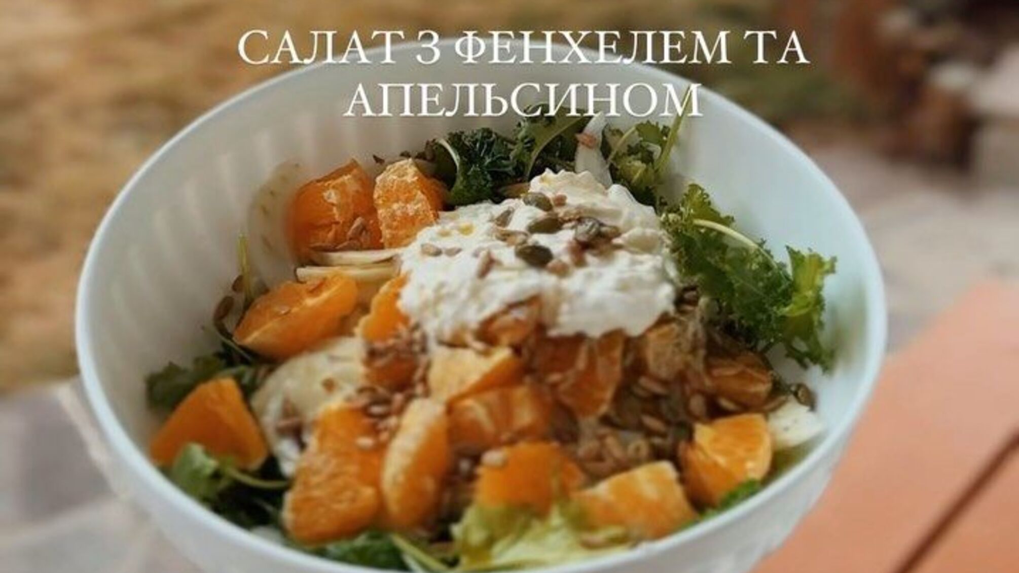 Рецепт салата с страчателлой и апельсином