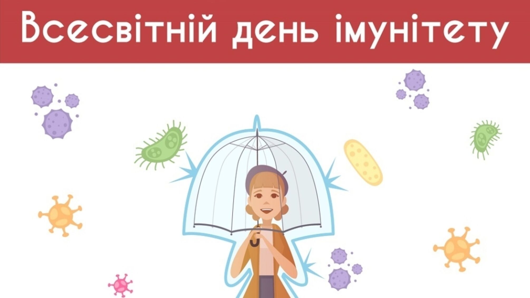 День імунітету