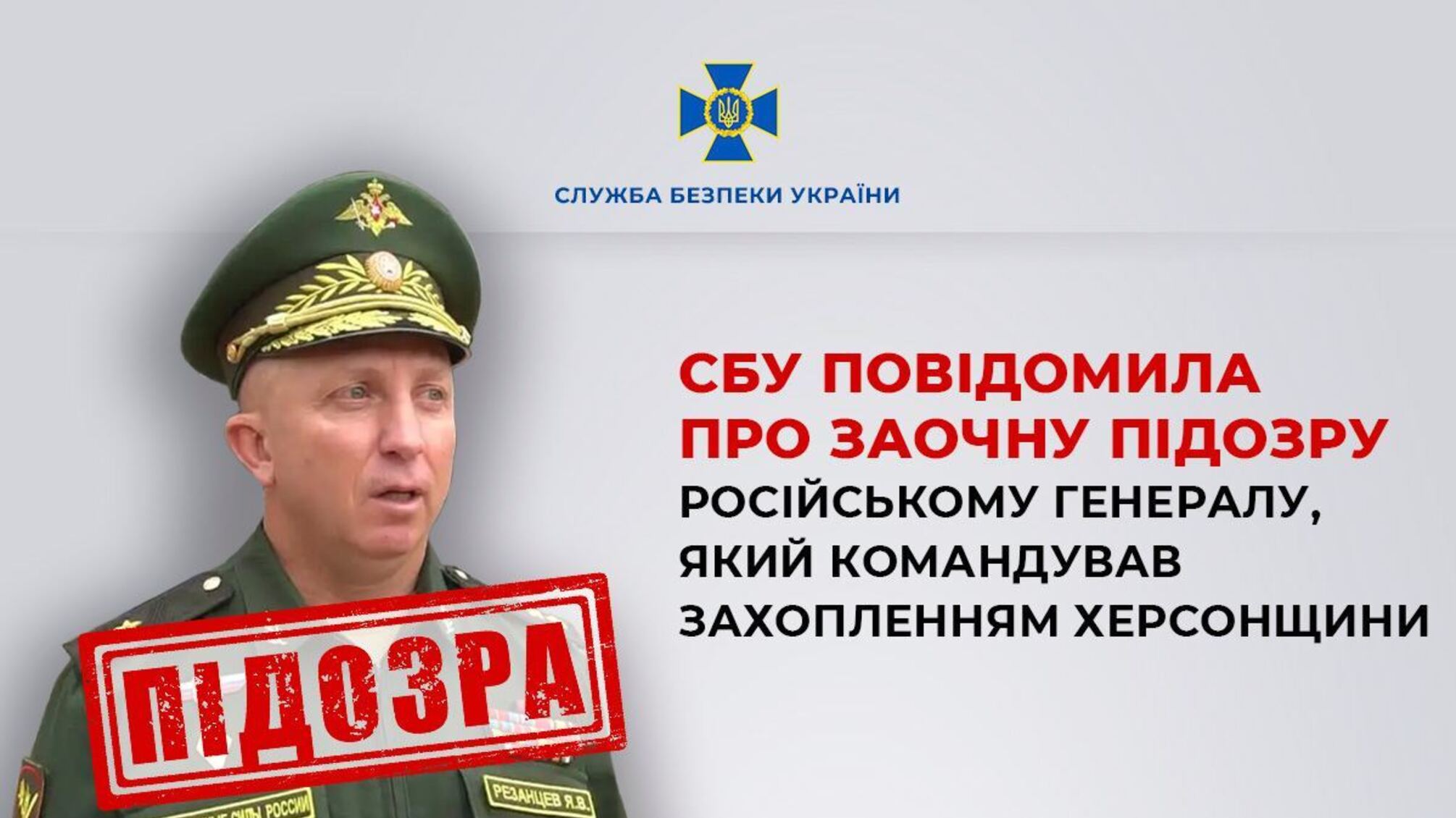 СБУ сообщила о заочном подозрении российскому генералу