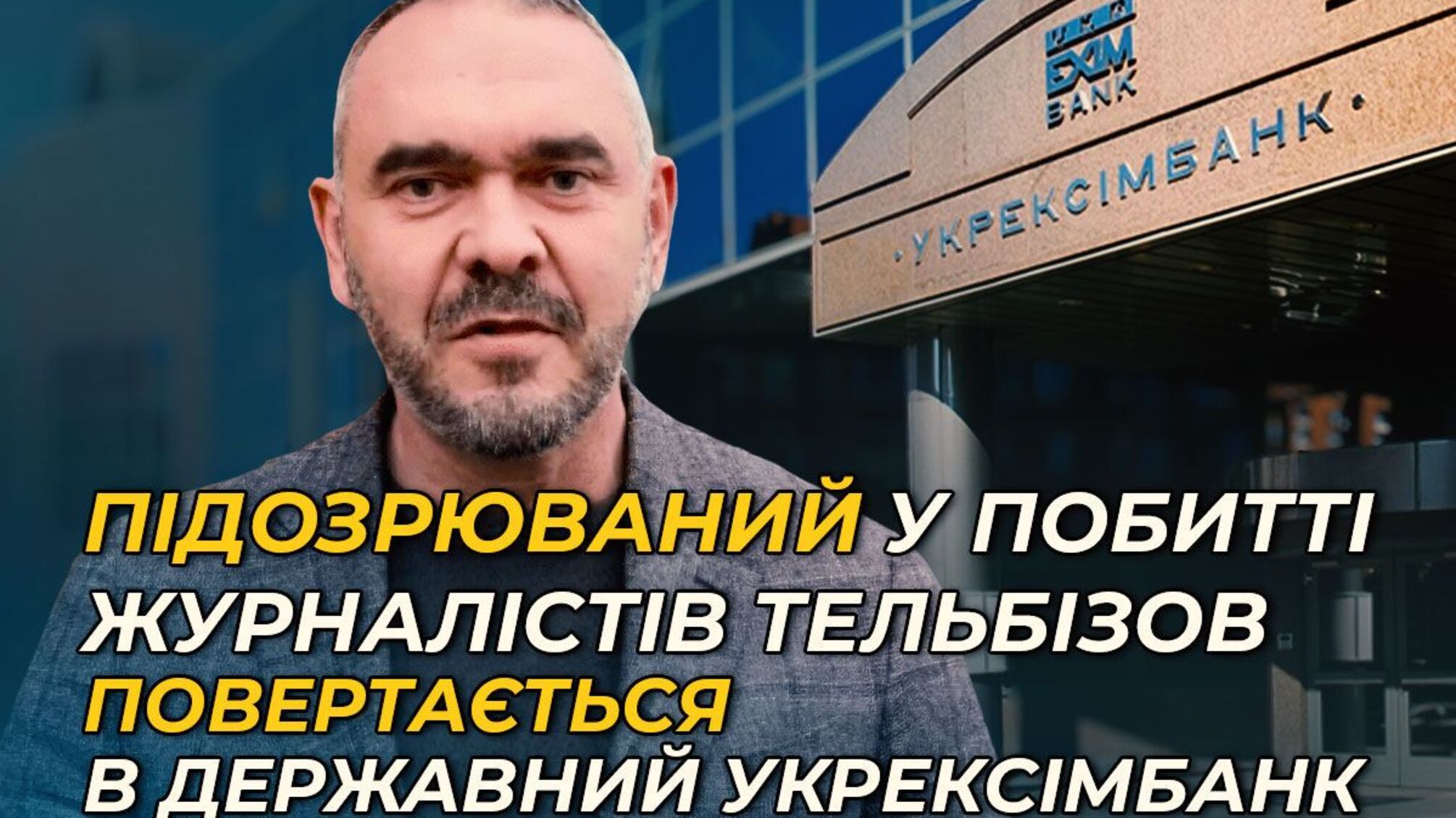 Тельбизов возвращается в государственный Укрэксимбанк