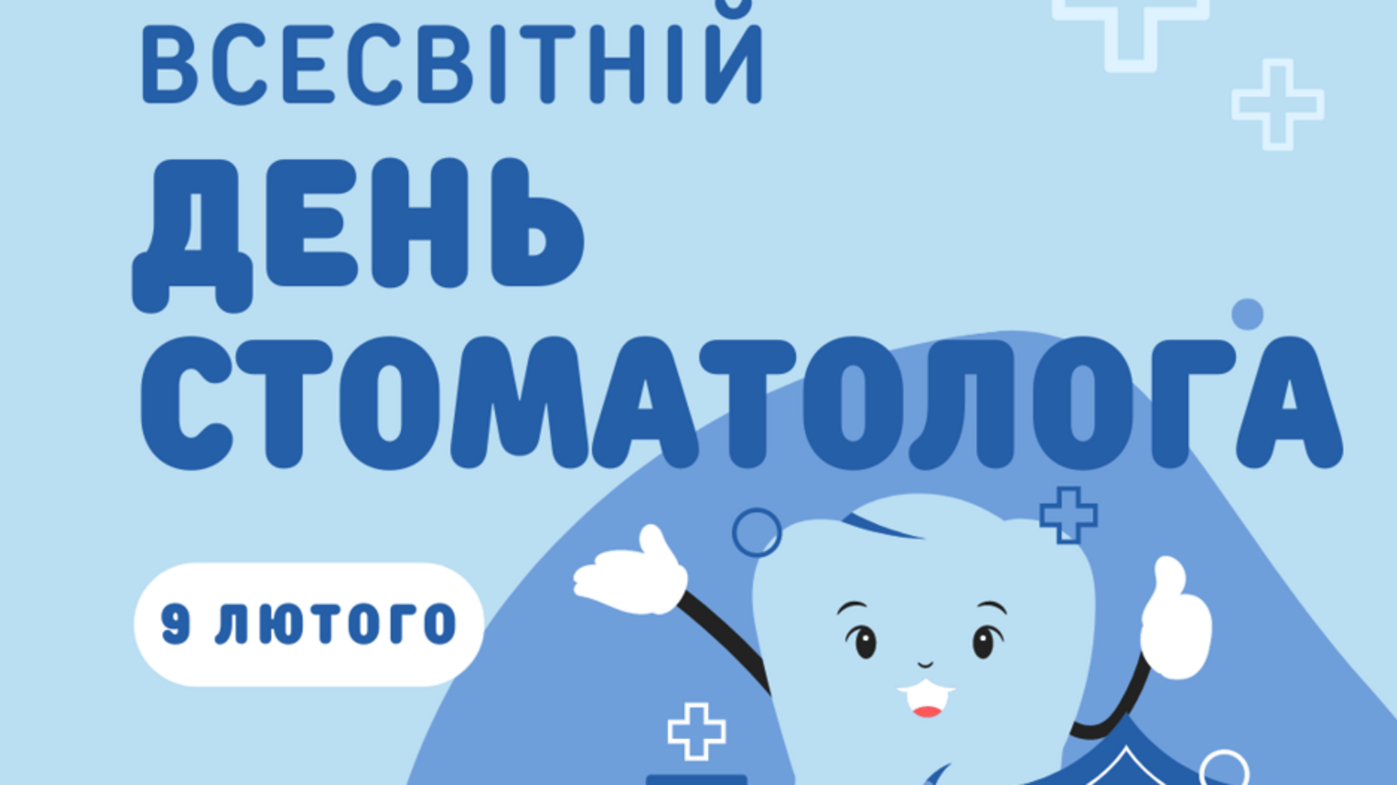 день стоматолога