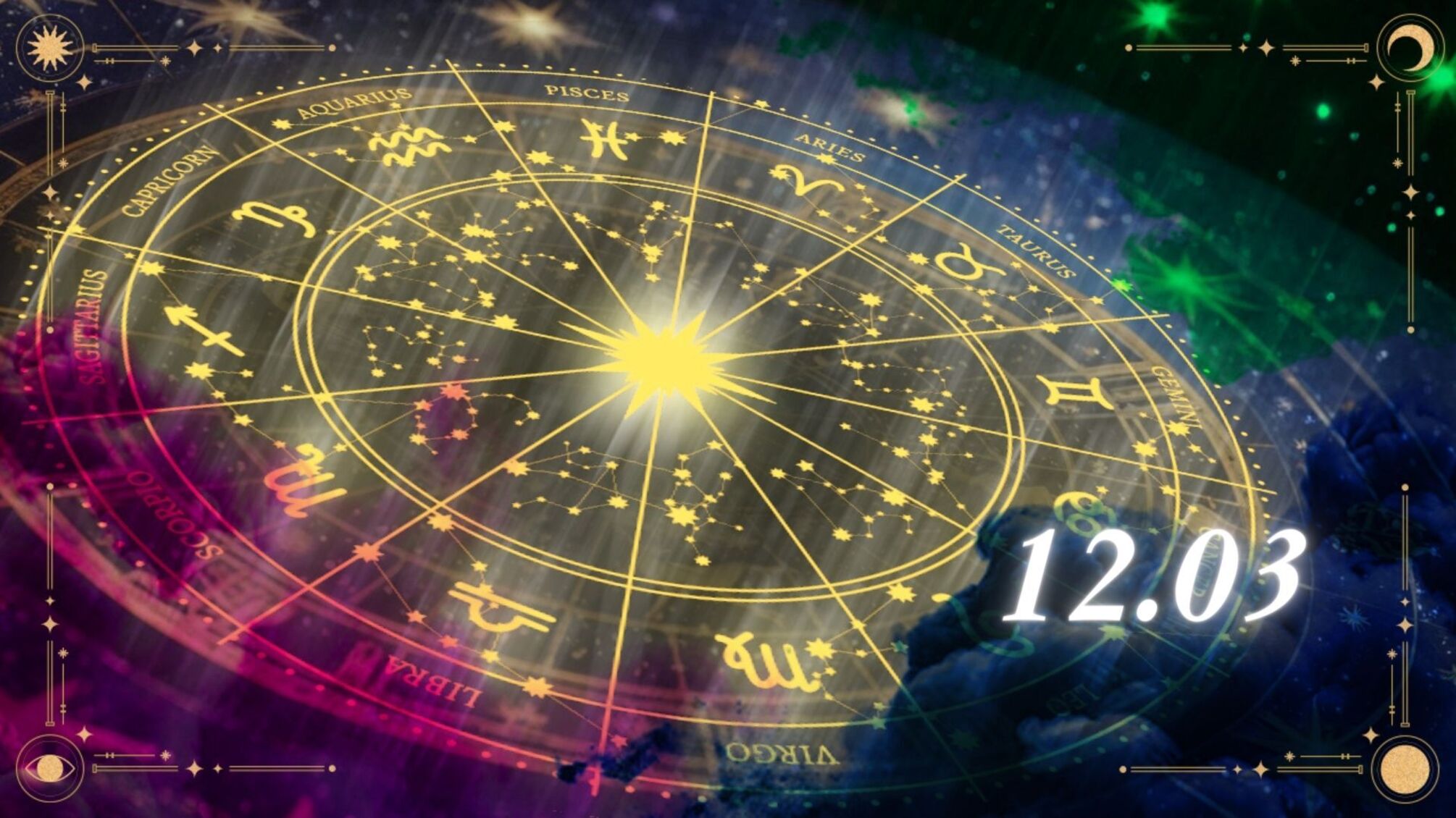 Овни закохають у себе, Скорпіони матимуть відповідальний день: що розповіли зірки знакам на 12.03