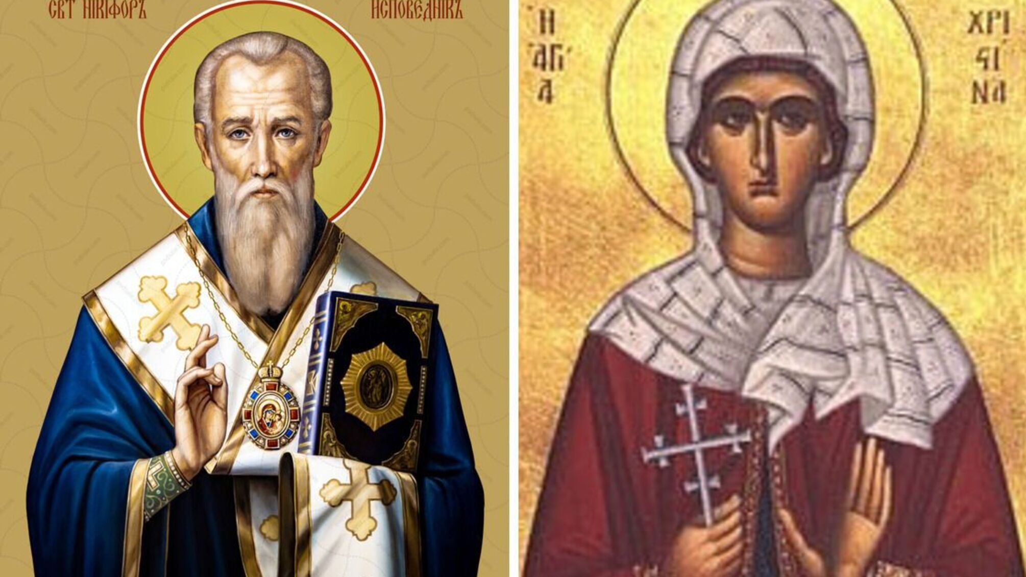 Святого Никифора, патріарха Константинопольського та мучениці Христини Персидської