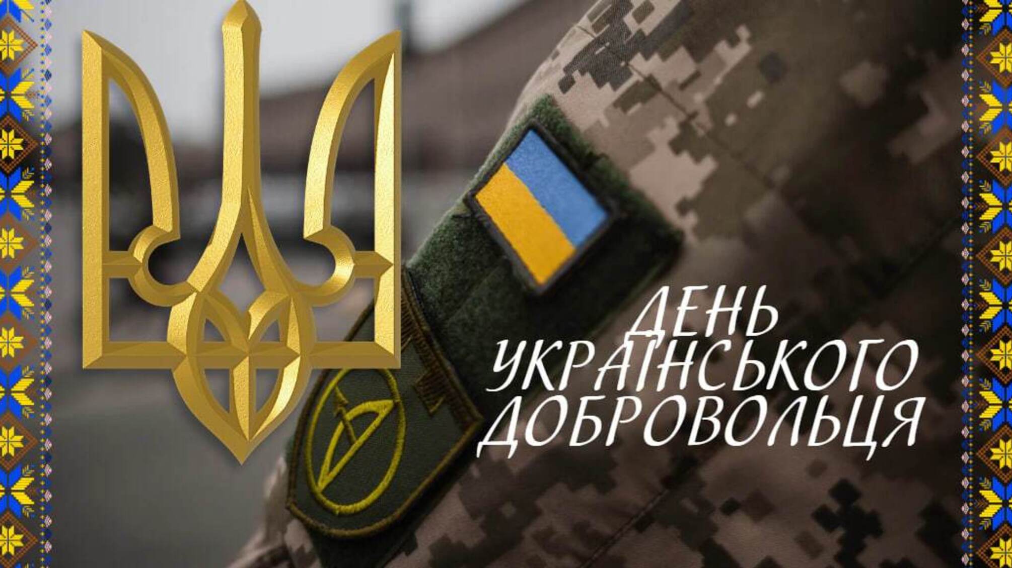 День українського добровольця: привітання та історія свята