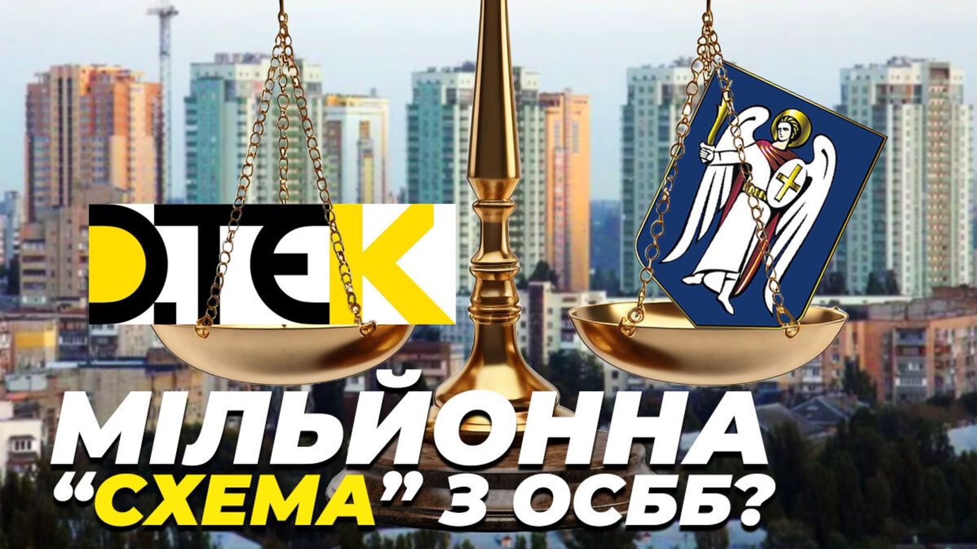Мільйонна 'схема' з ОСББ: ДТЕК і КМДА можуть залишити без світла жителів новобудов на Солом'янці (оновлено)