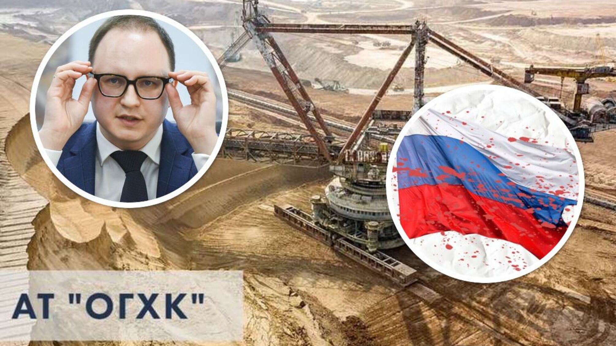 Вероятная торговля с рф и угроза банкротства: государственную ОГХК могут 'приватизировать' за бесценок?