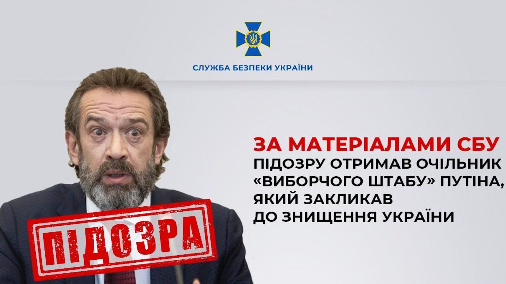 По материалам СБУ подозрение получил глава 'избирательного штаба' путина, призывавший к уничтожению Украины
