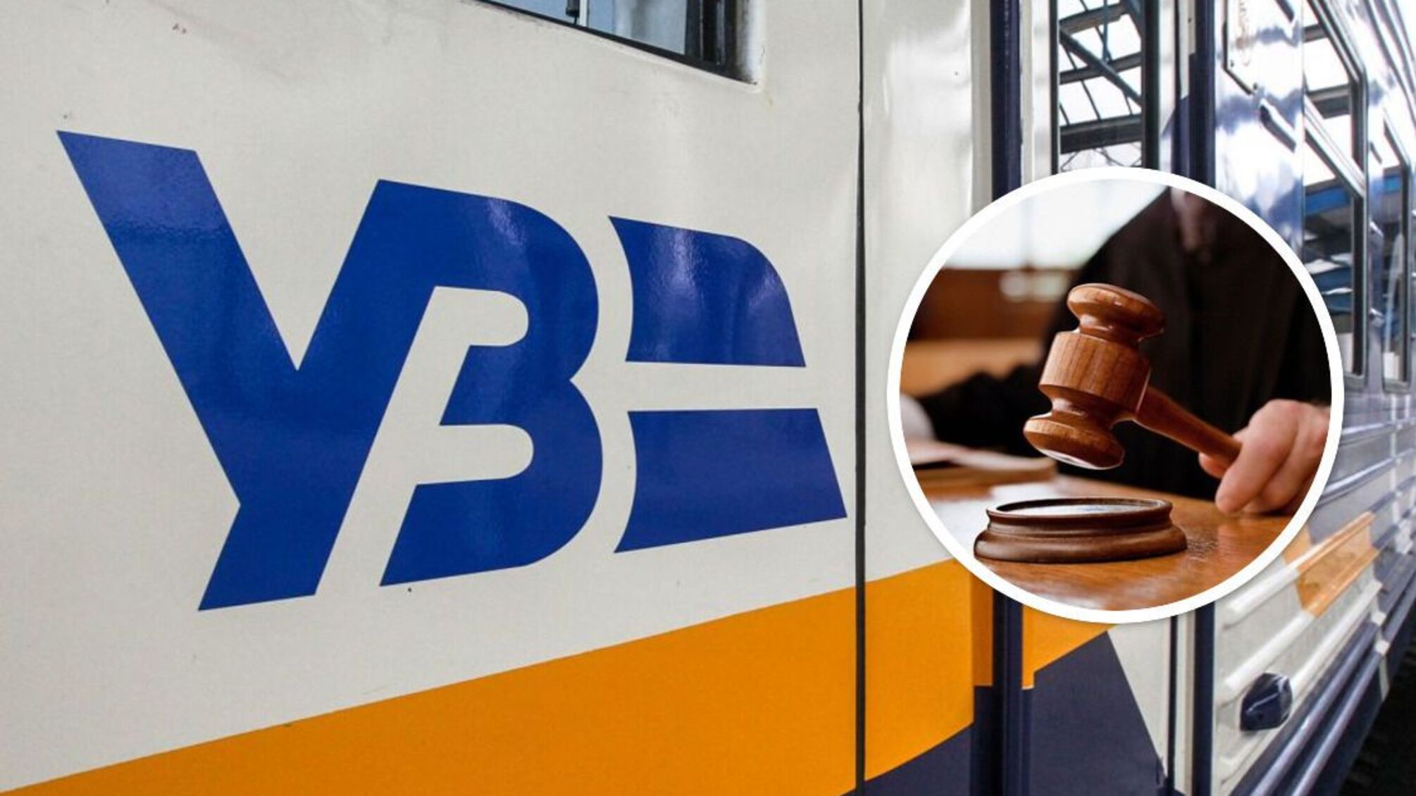 Укрзалізниця та суд