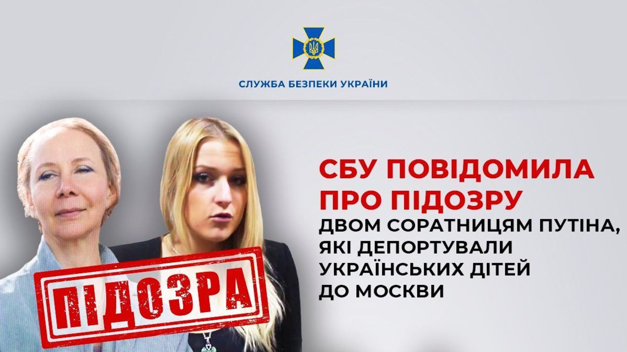 Депортировали украинских детей в Москву: СБУ сообщила о подозрении двум соратницам путина
