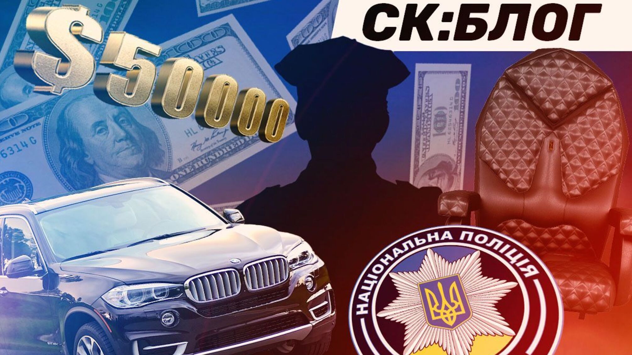 Як з зарплати правоохоронця купити крісло за 65 тисяч і авто за 2 млн?