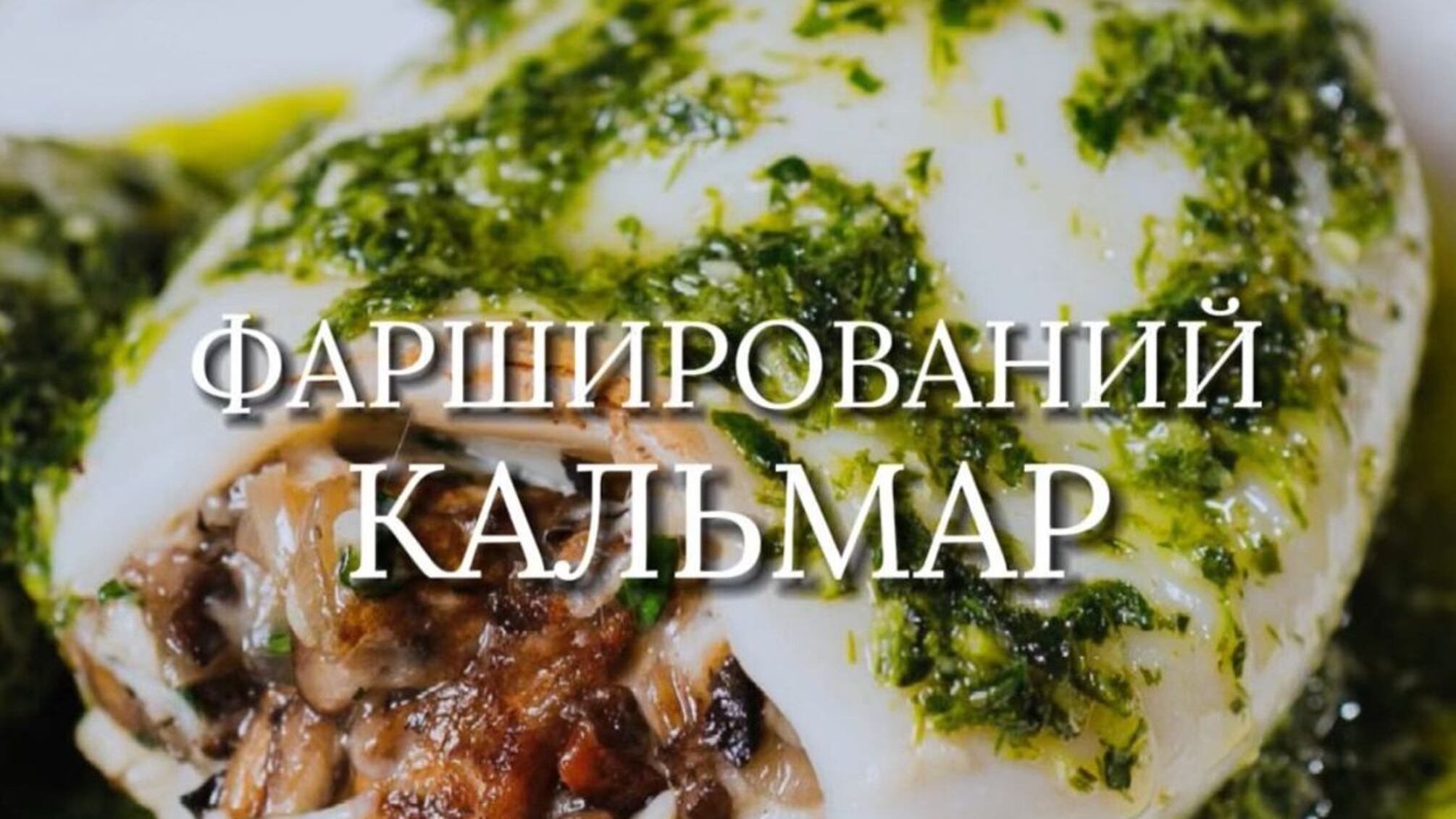 Рецепт фаршированого кальмара