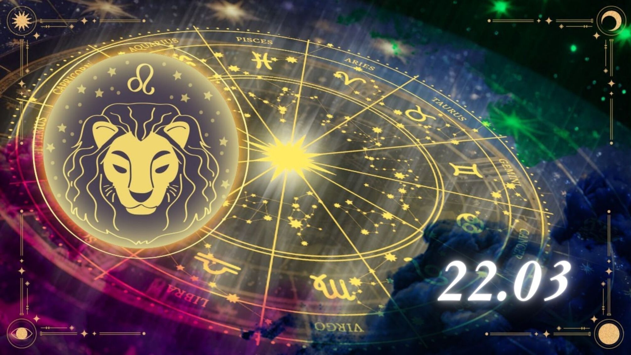 Леви – на порозі великих звершень: індивідуальний гороскоп на 22 березня 