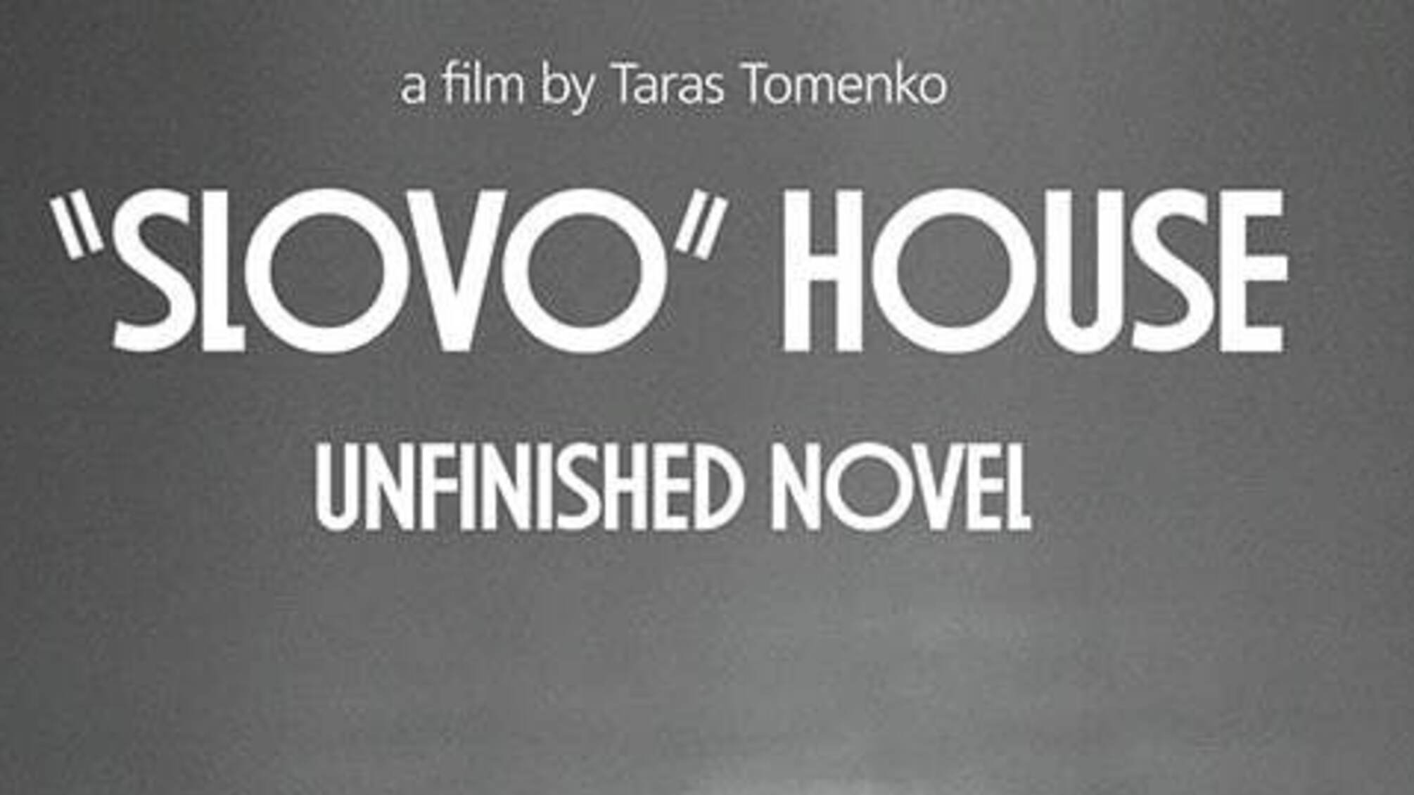 'Будинок Слово. Нескінченний роман'