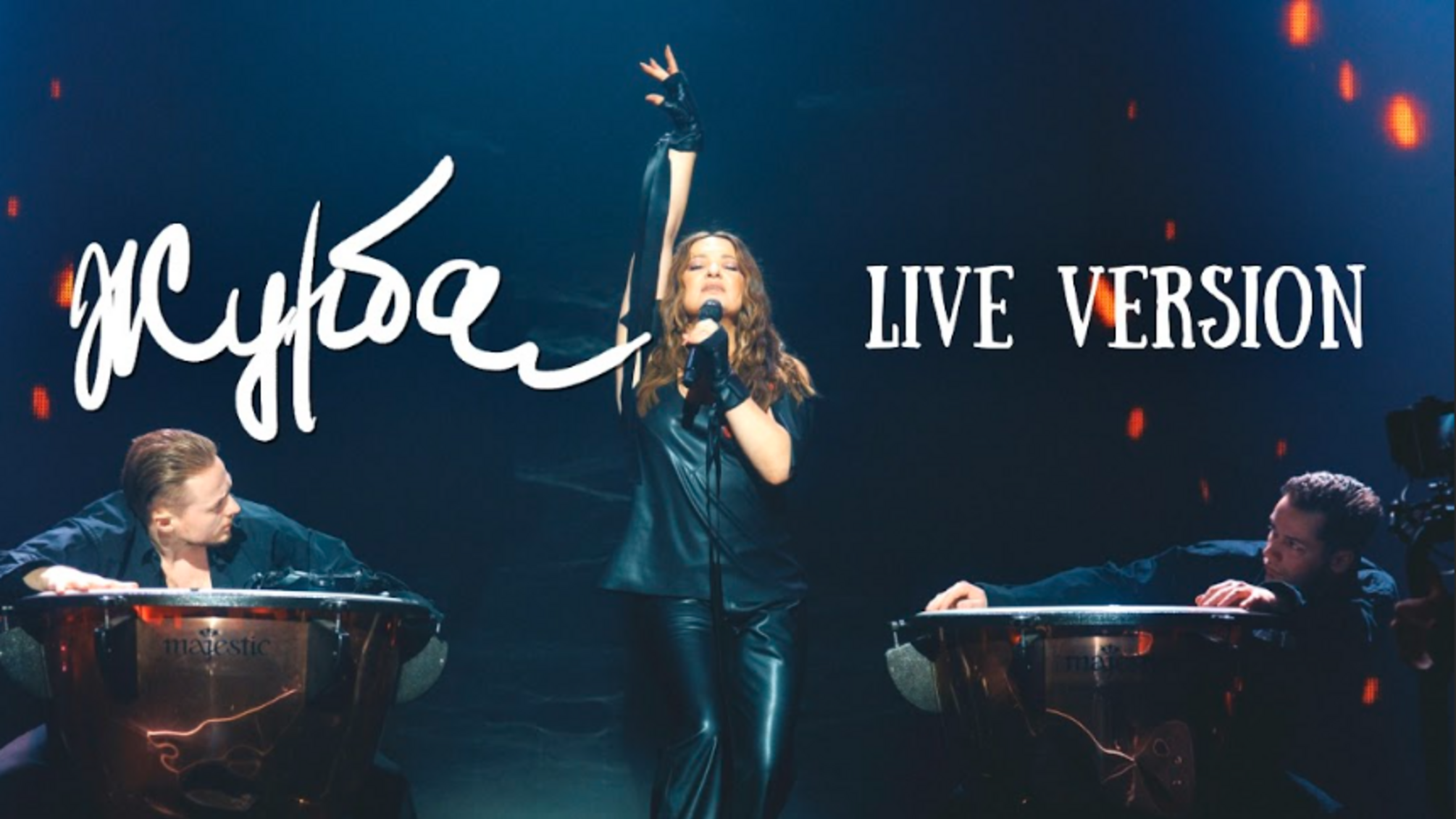 Наталья Могилевская