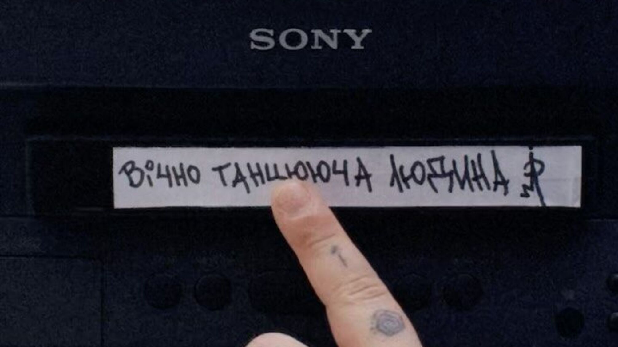 Пісня 'Вічно танцююча людина'