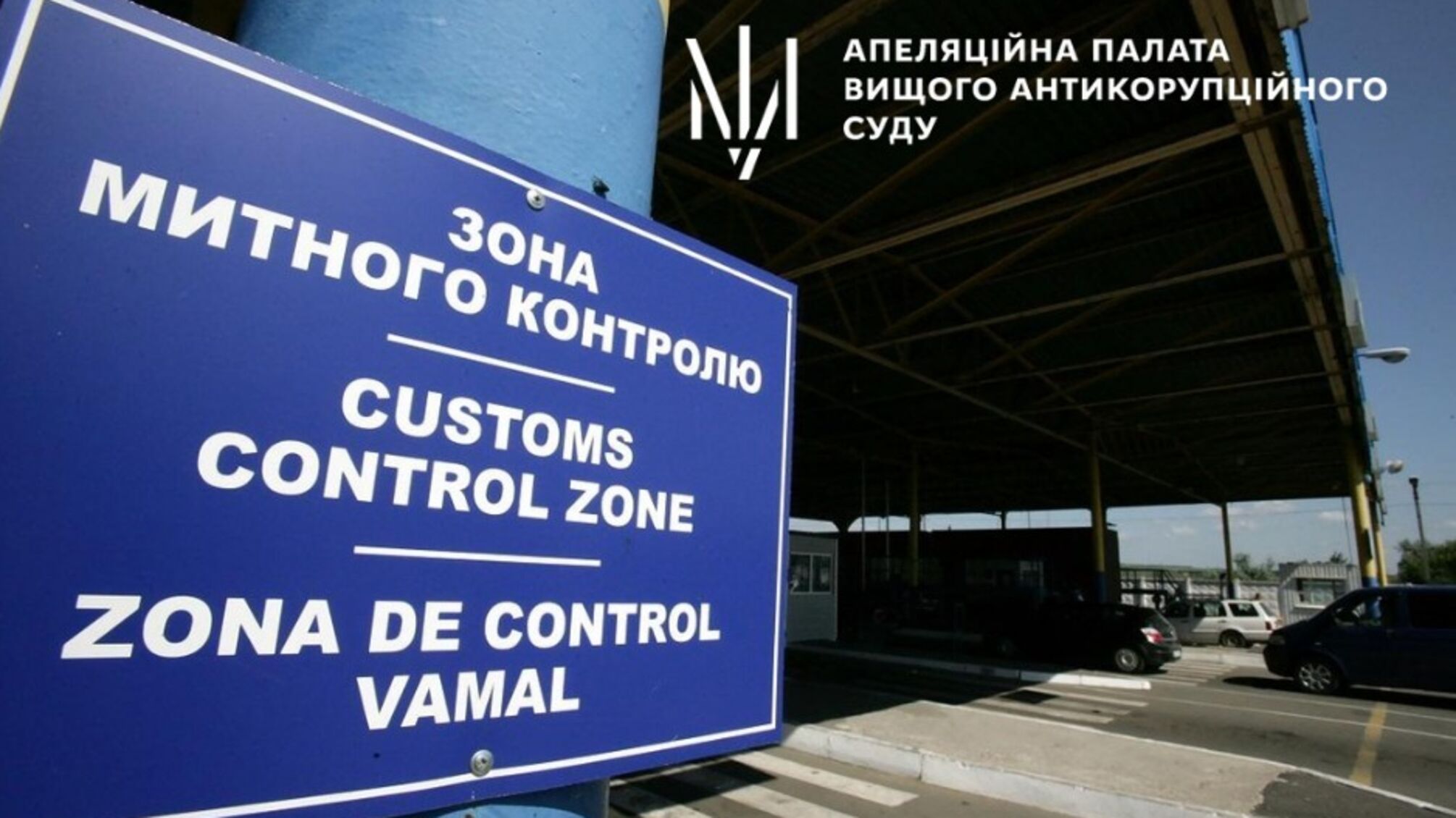 Дело о коррупции на таможне Одессы перешло на новый этап