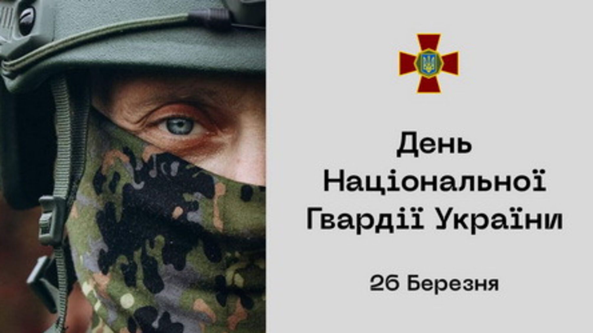 26 марта – День Национальной гвардии Украины