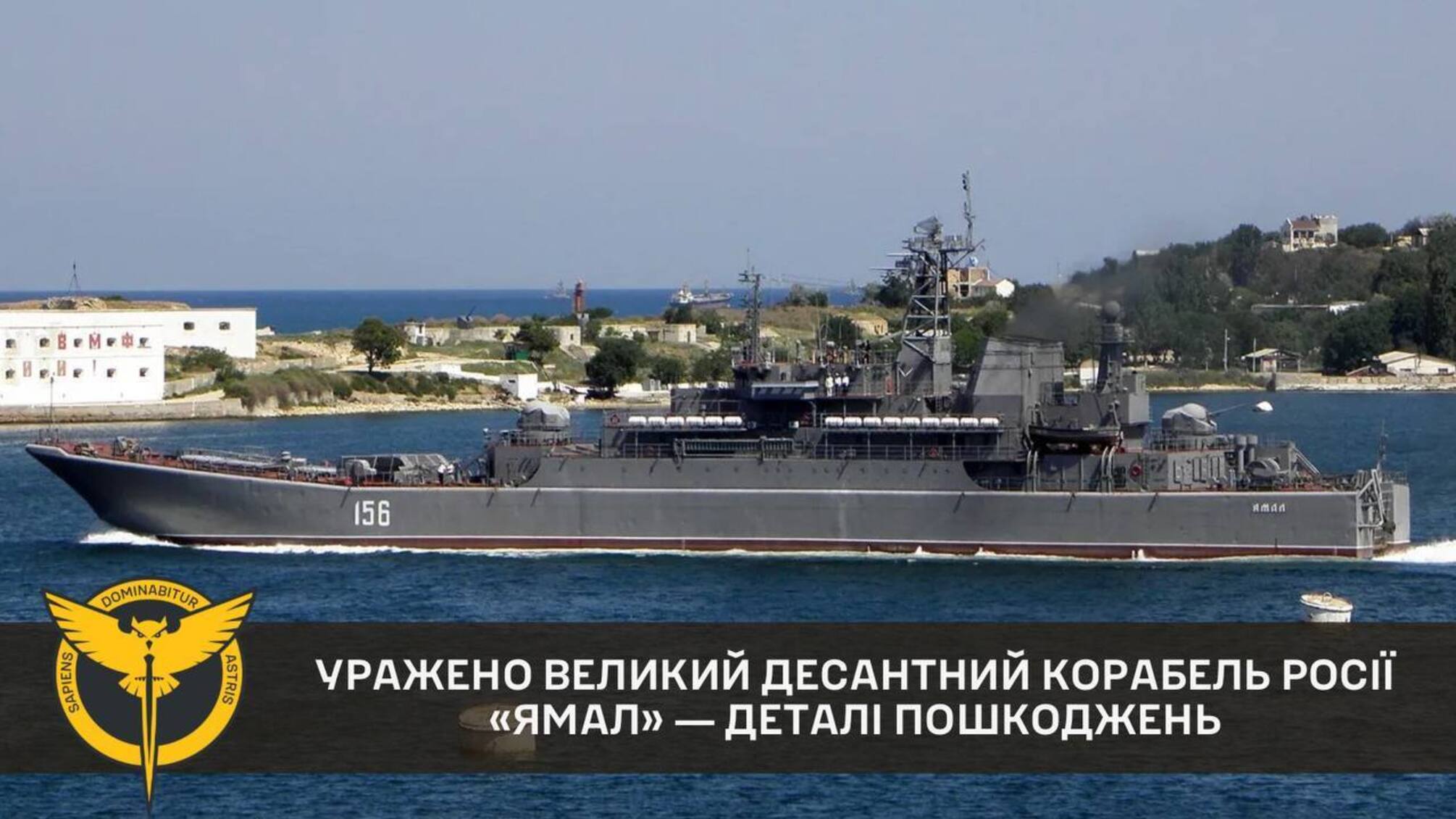 ГУР поразило в Крыму большой десантный корабль рф