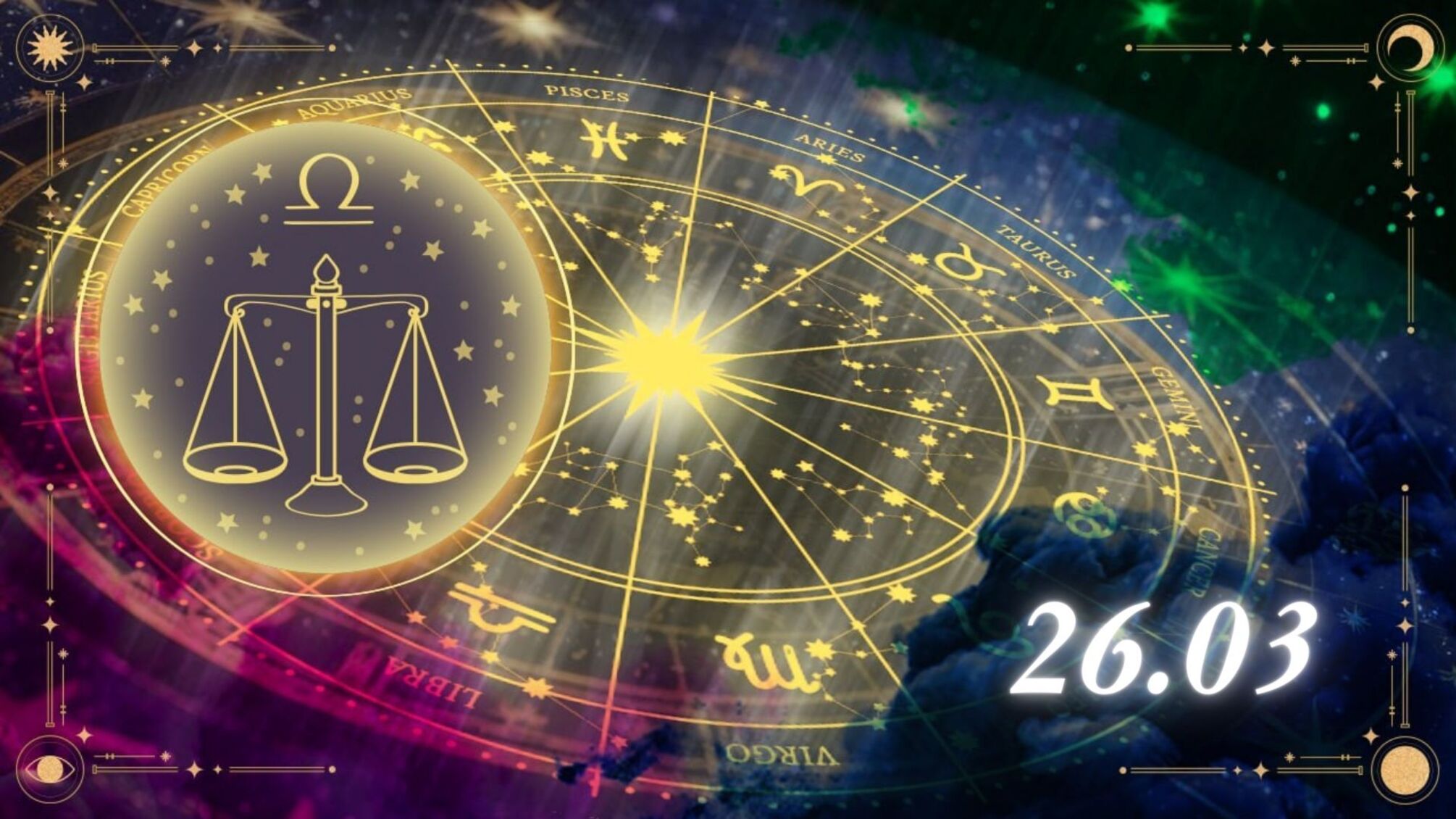 Гармония или конфликт: индивидуальный гороскоп для Весов на 26 марта