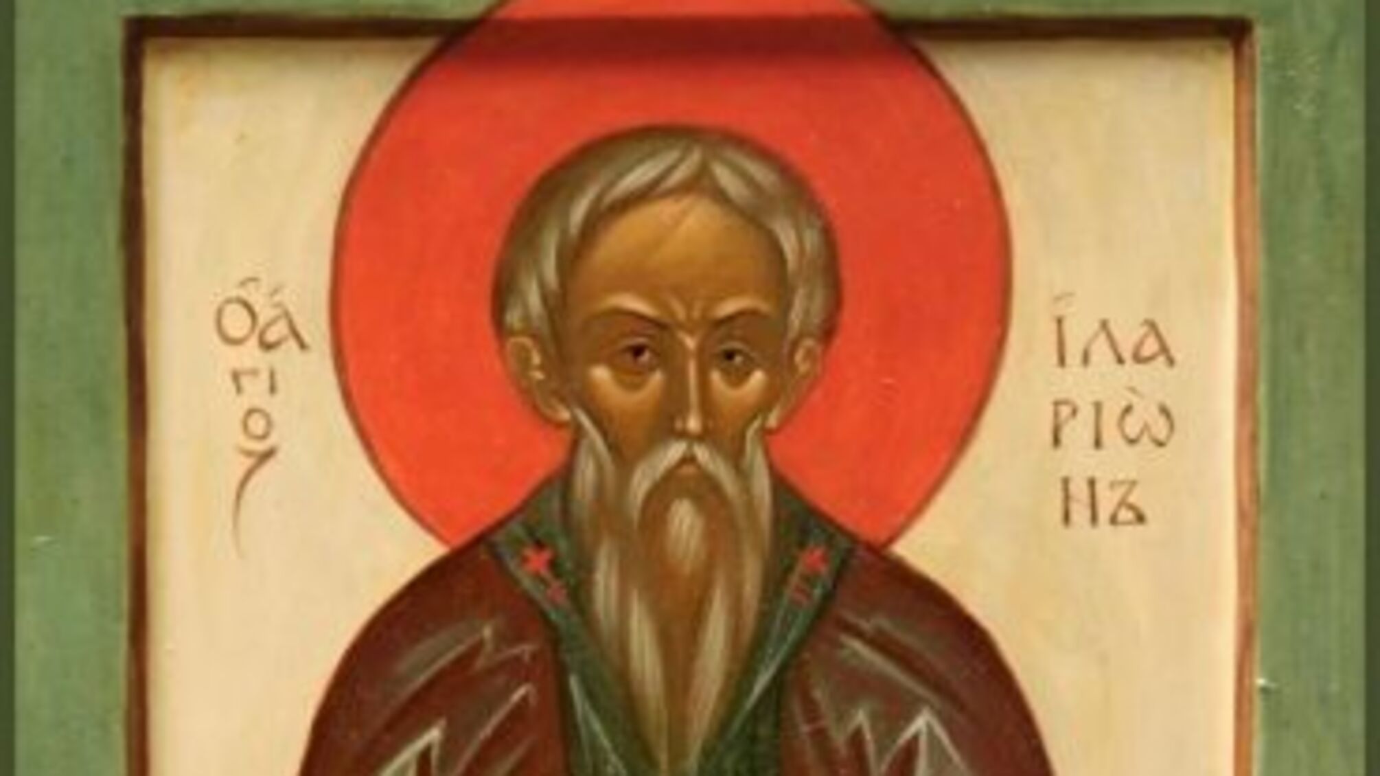 Ікона святого Іларіона Нового