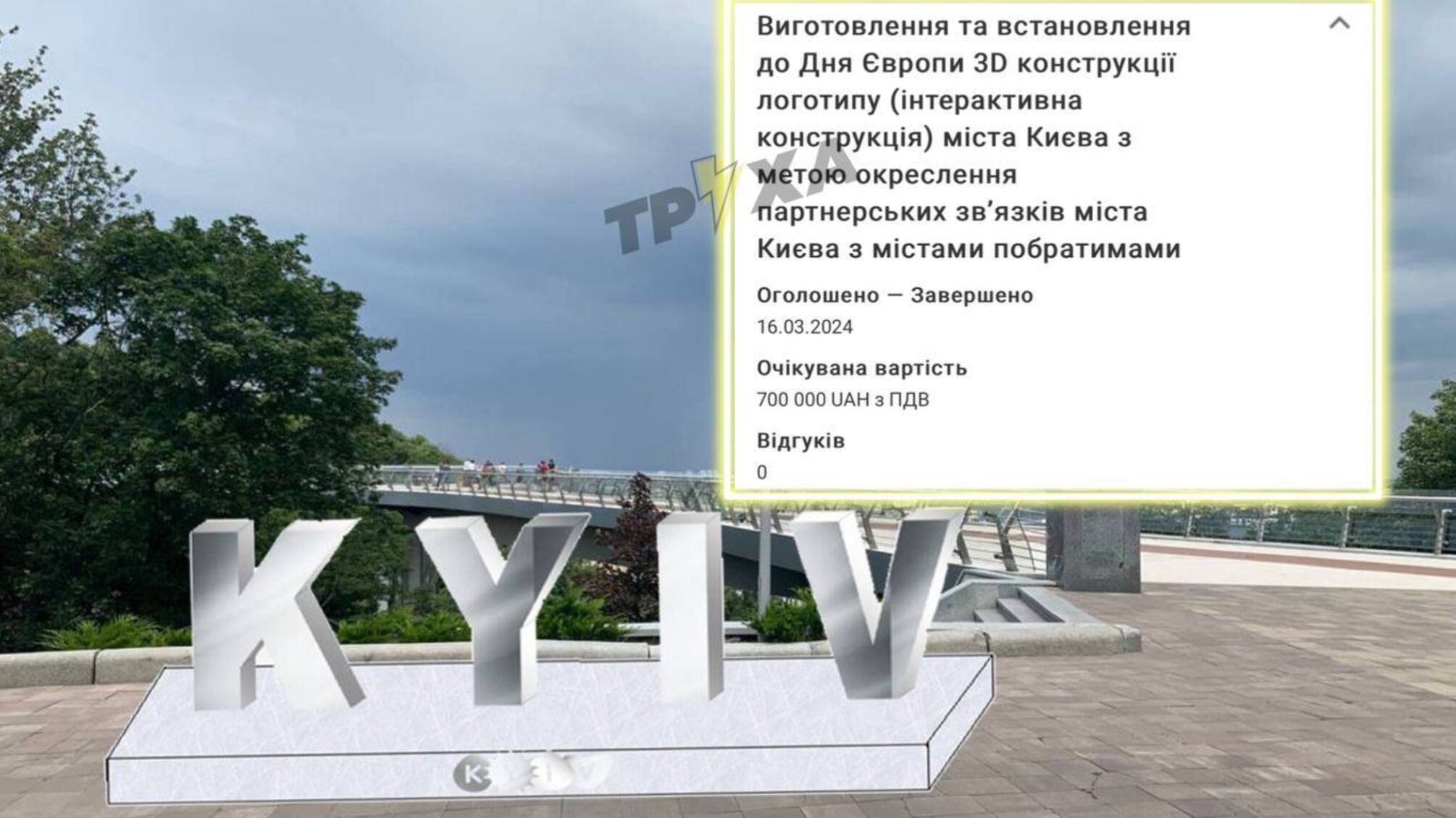 У Києві планують встановити 3D-конструкцію логотипу за 700 тис. грн