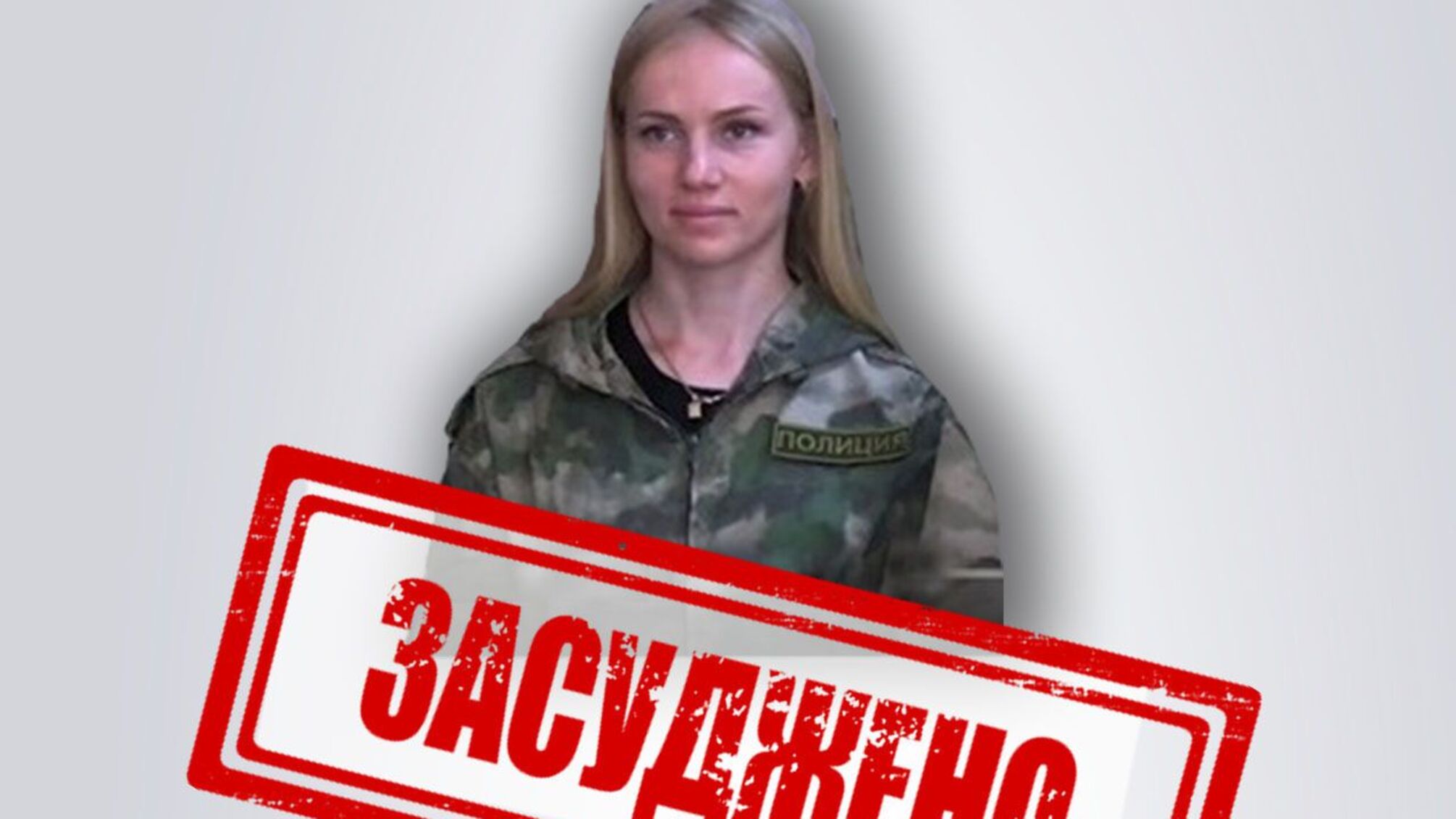 Предательница, служившая в оккупационной структуре, осуждена заочно за коллаборацию