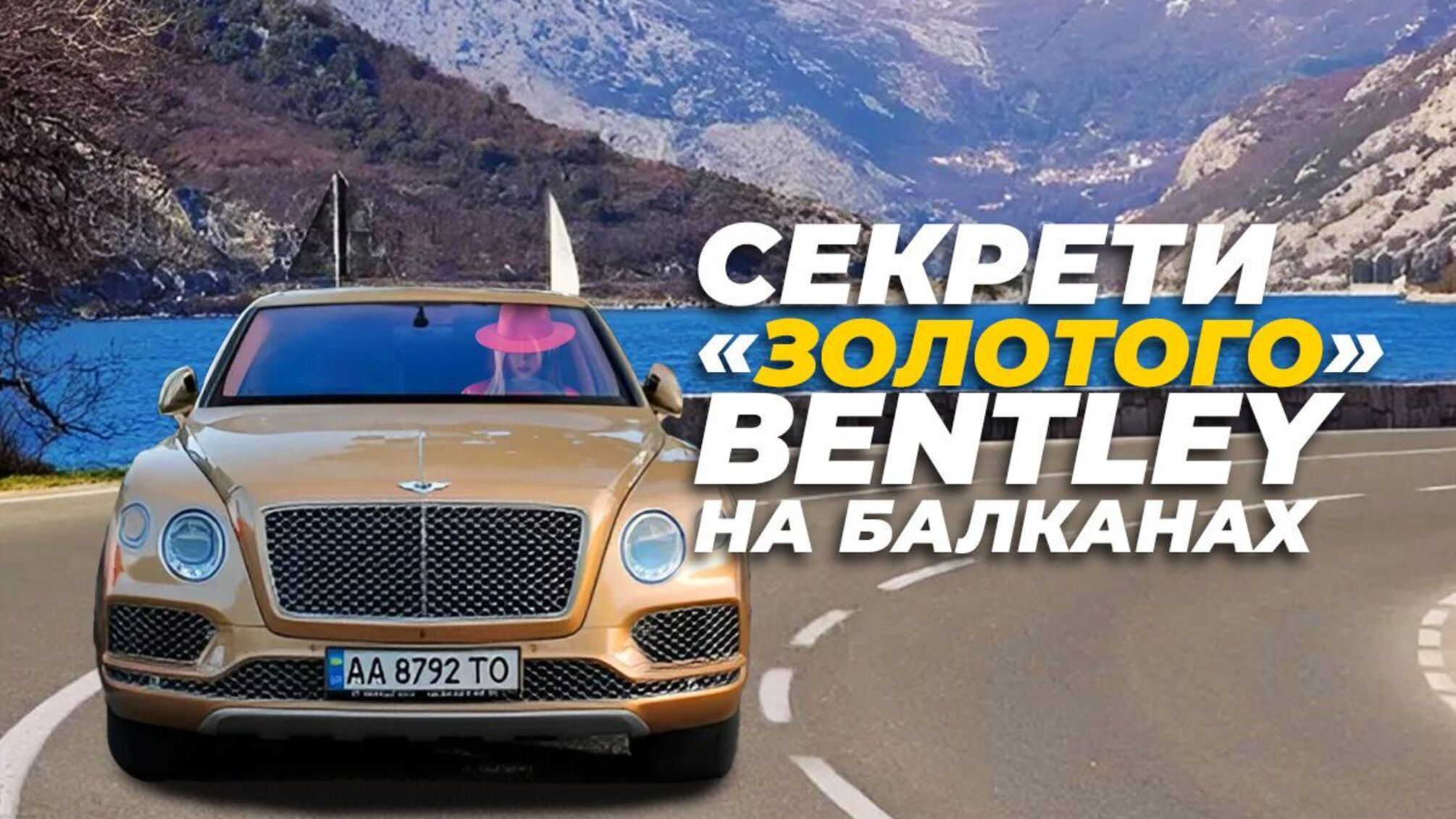 Кому належить “Золотий” Bentley з українськими номерами на Балканах