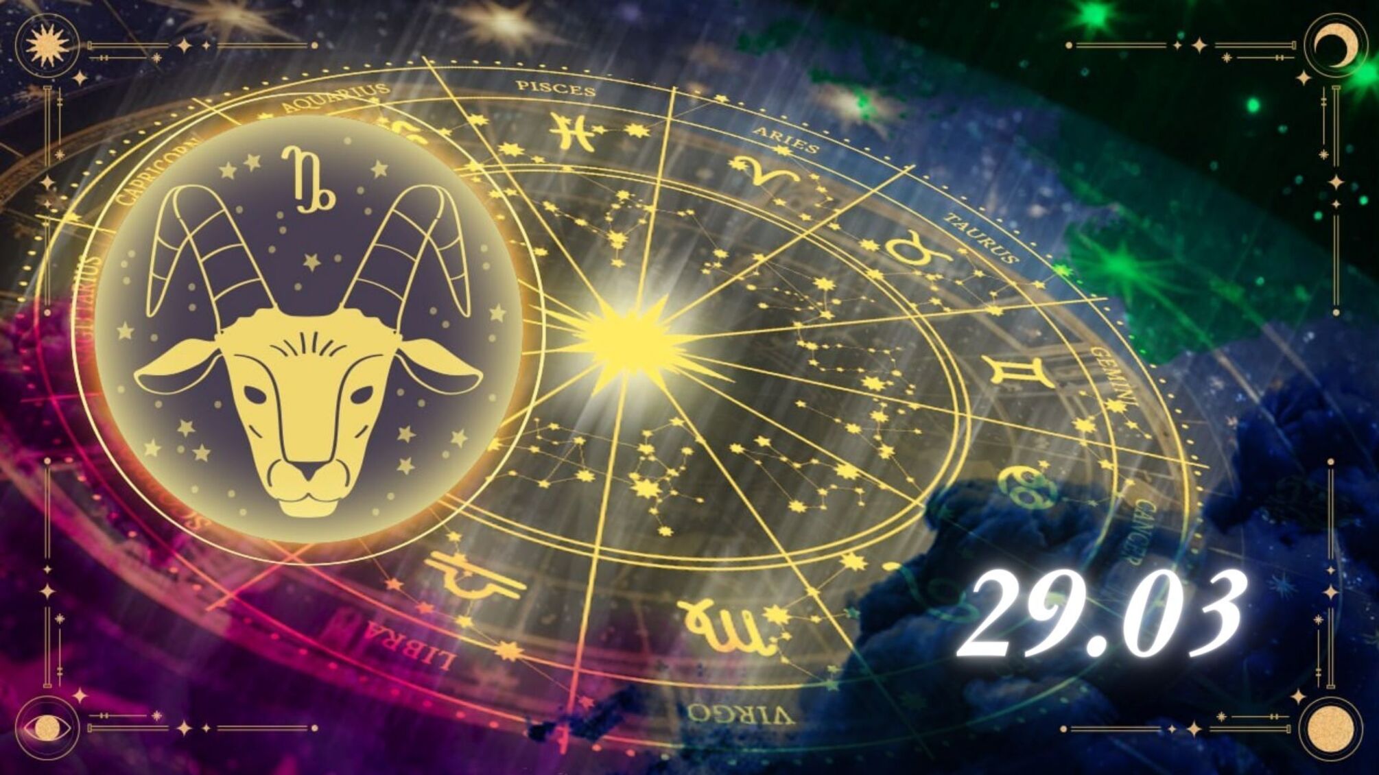 Індивідуальний гороскоп на 29 березня для Козорогів: час великих перспектив