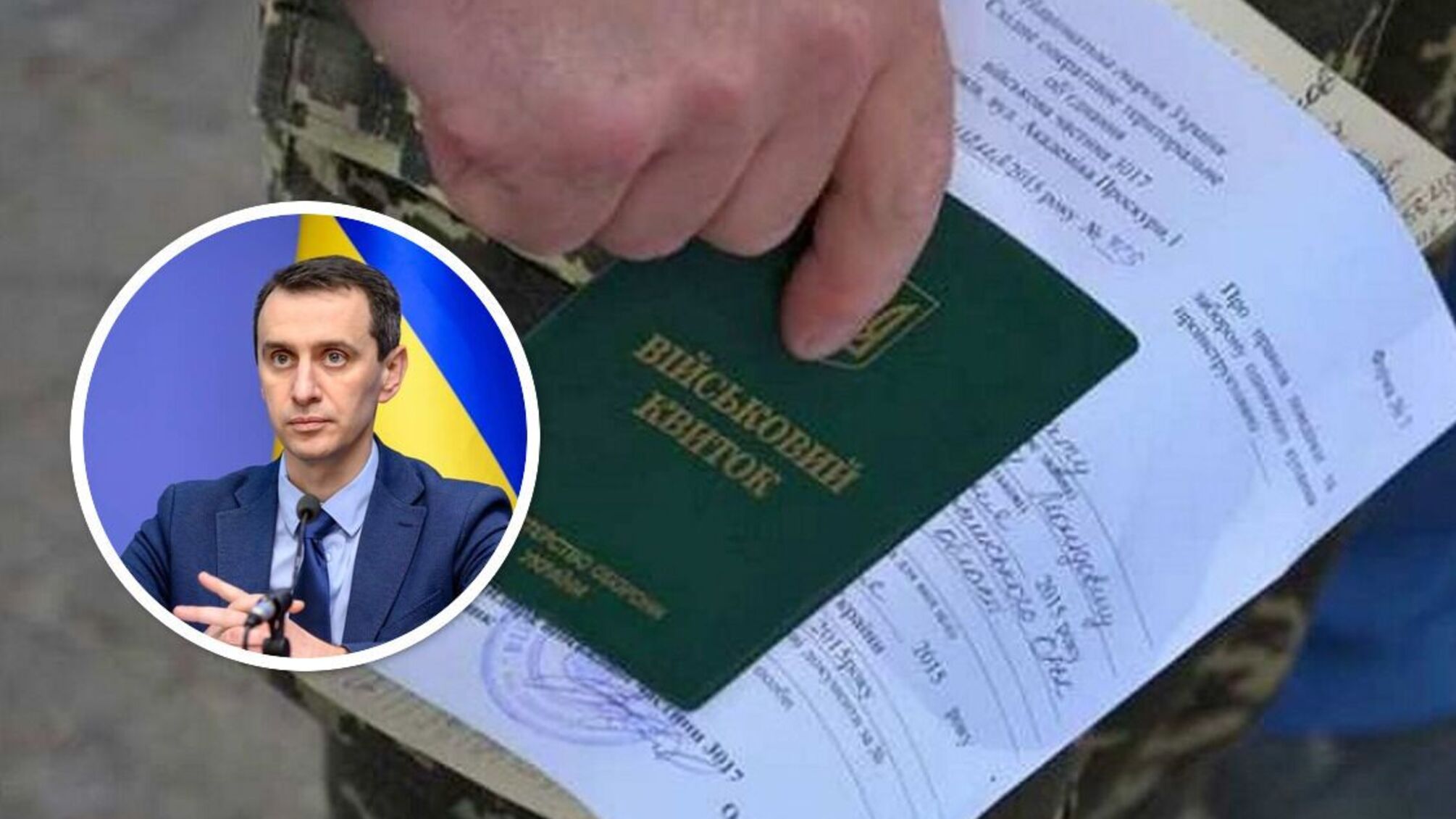Фото військового квитка та очільника МОЗ