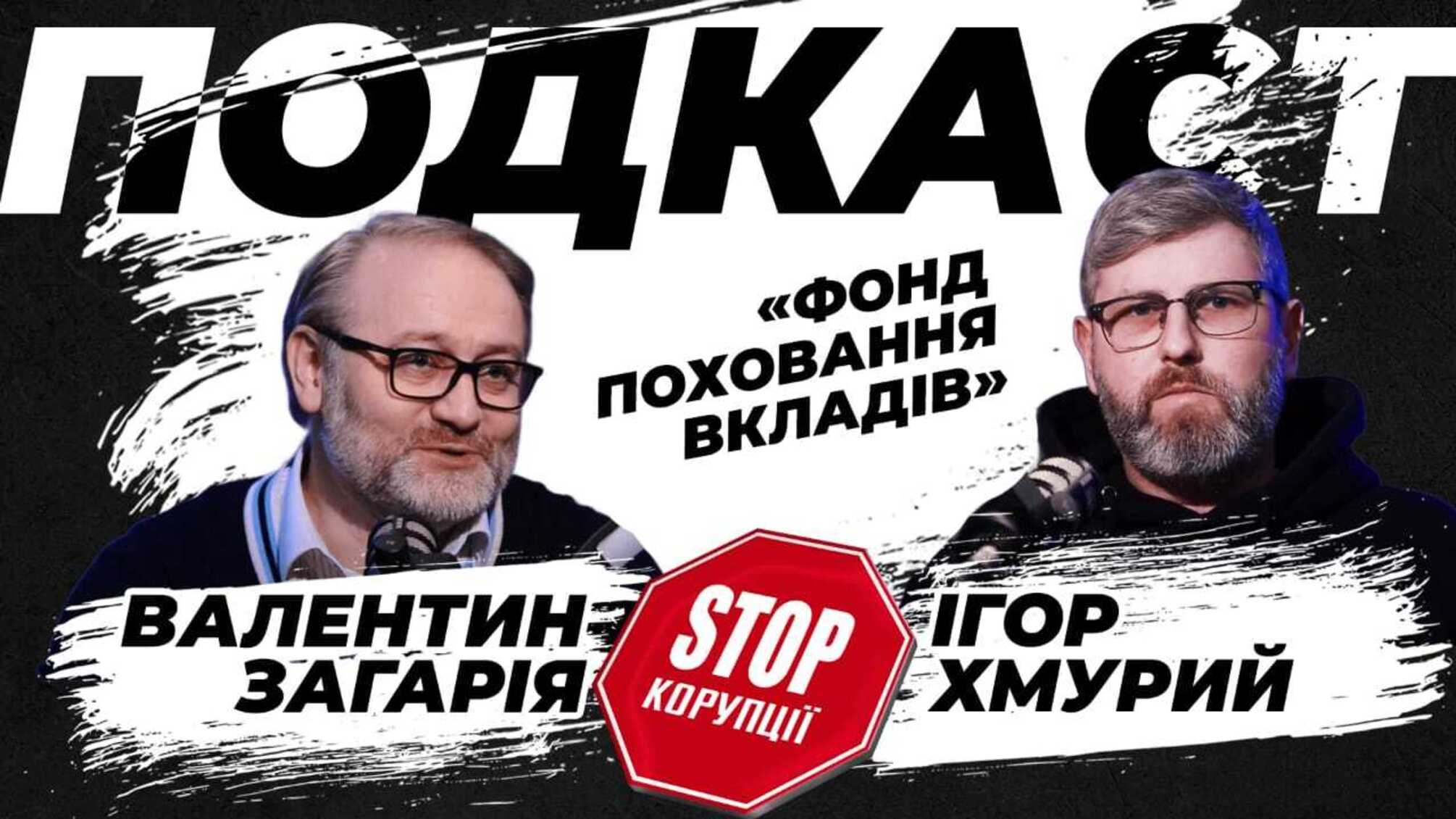 Валентин Загарія про “Фонд поховання вкладів” і недоторканість українських банкірів