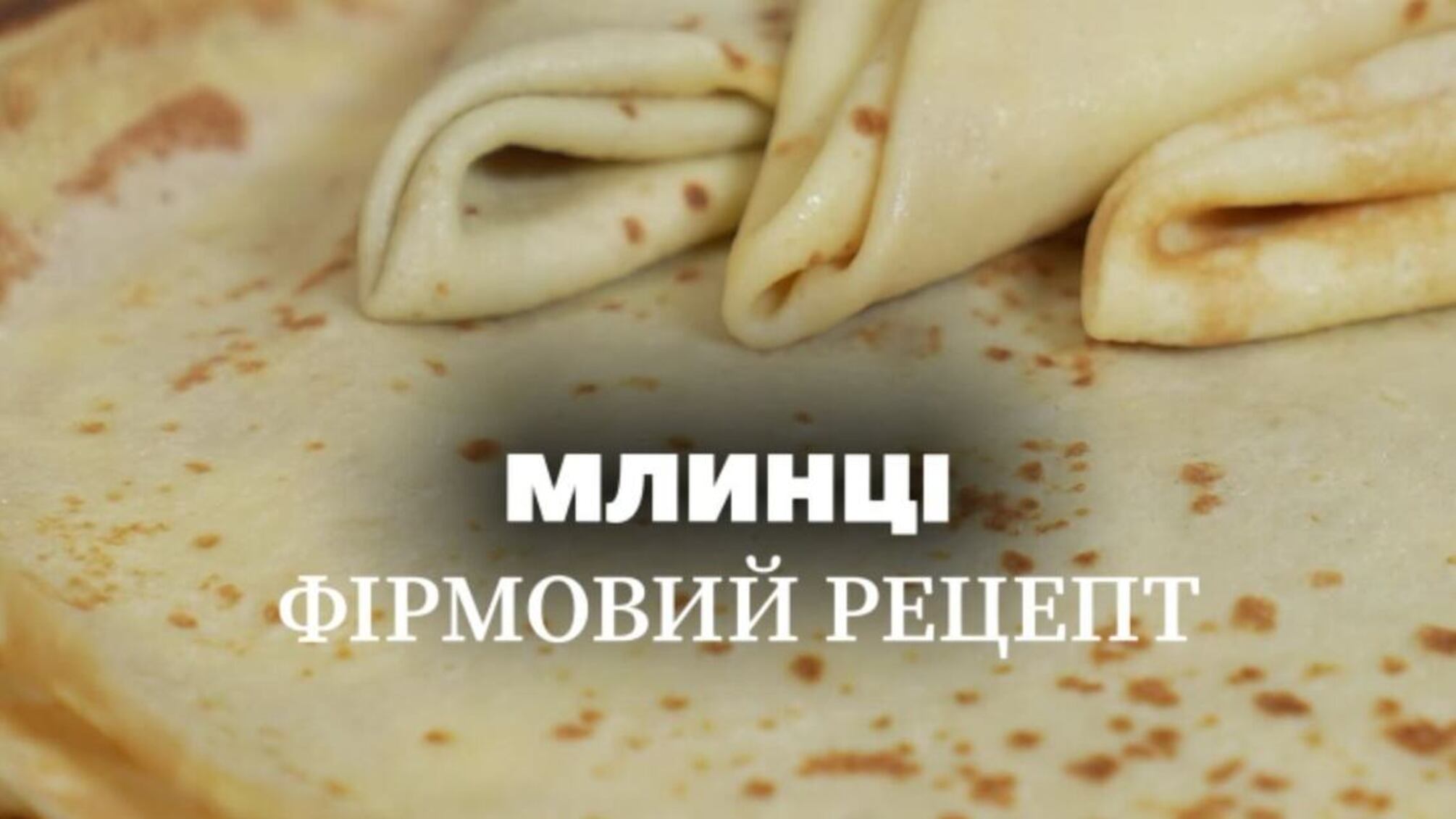 Фірмовий рецепт млинців від Тетяни Лiтвiнової