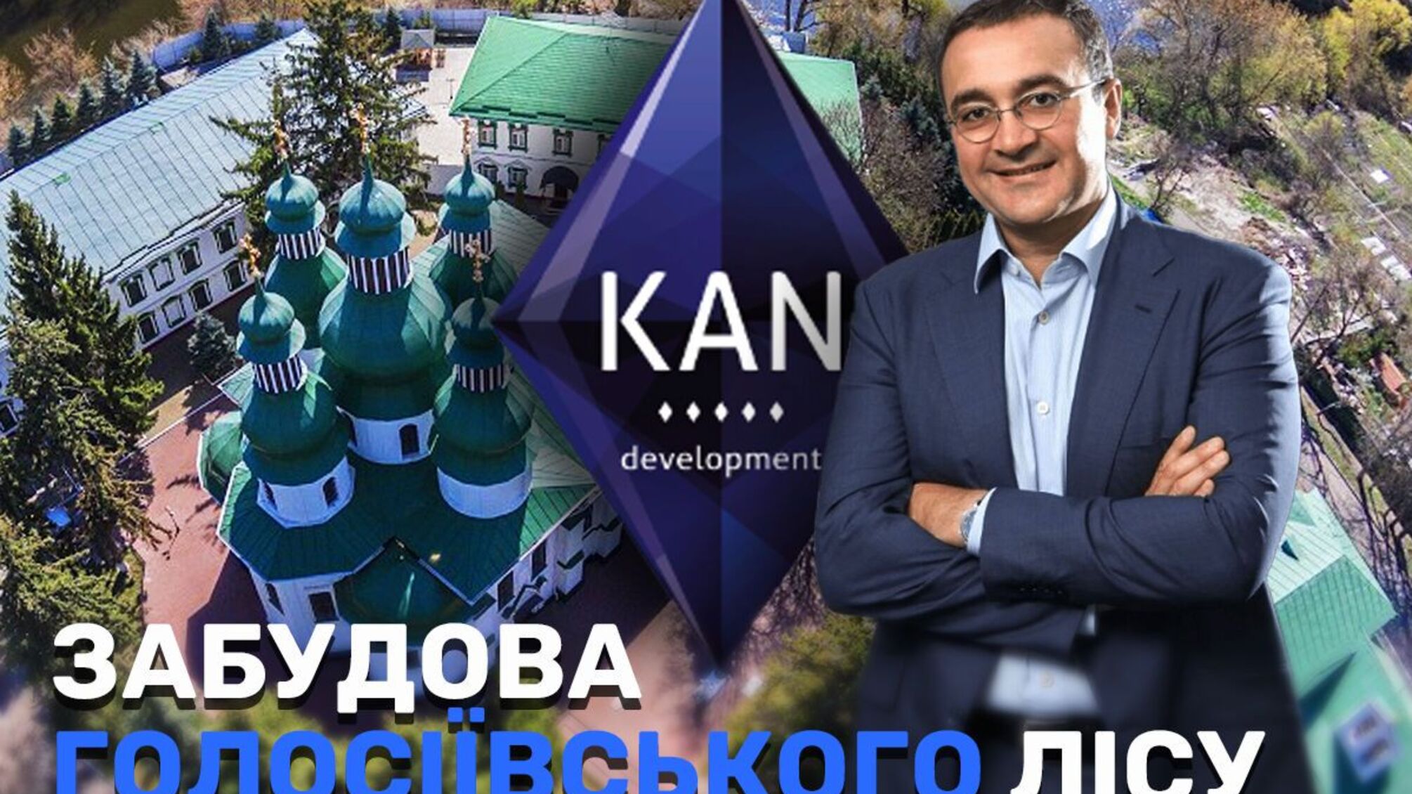 Забудова Голосіївського лісу