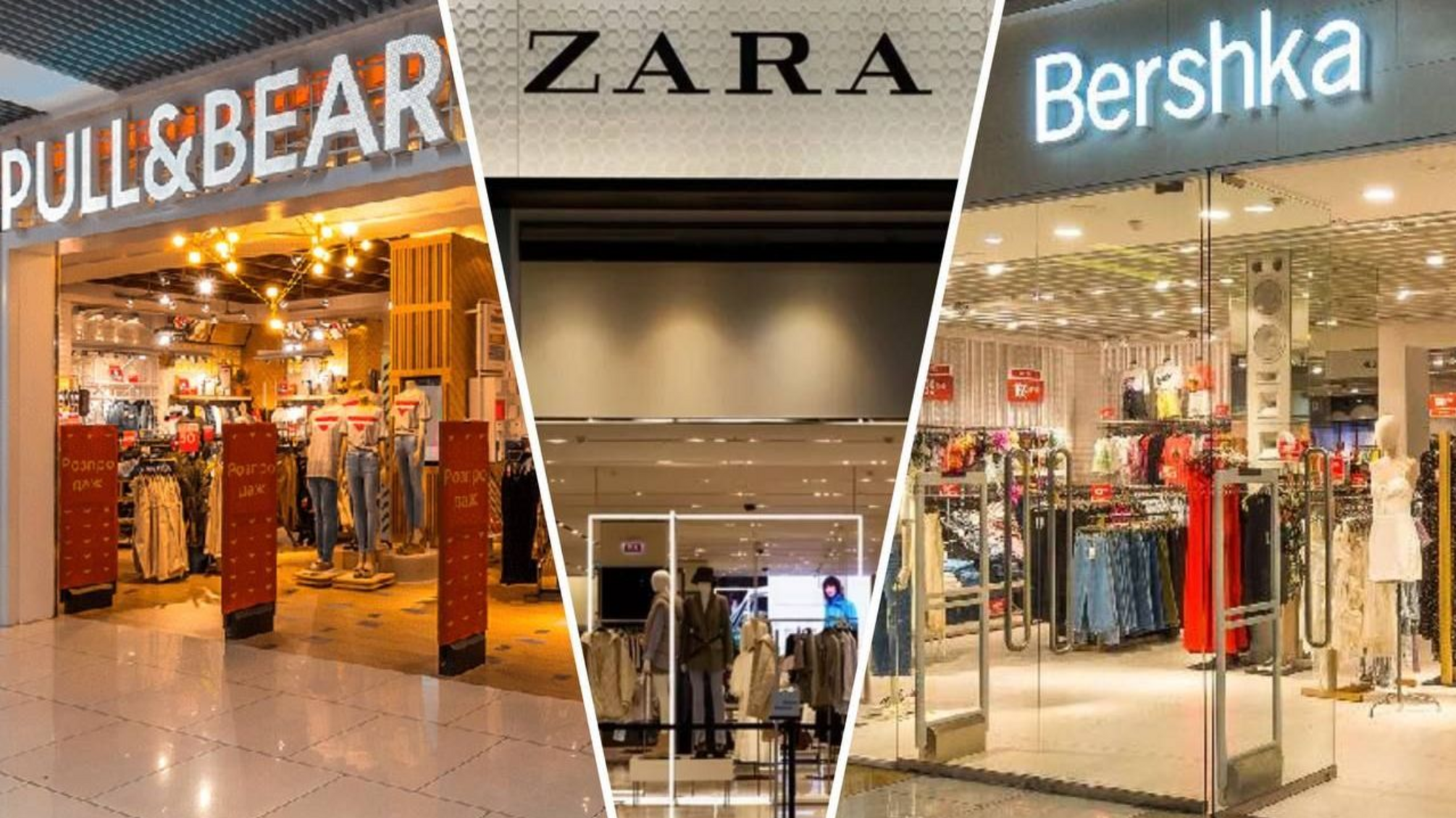 Zara, Bershka, Pull&Bear и Massimo Dutti